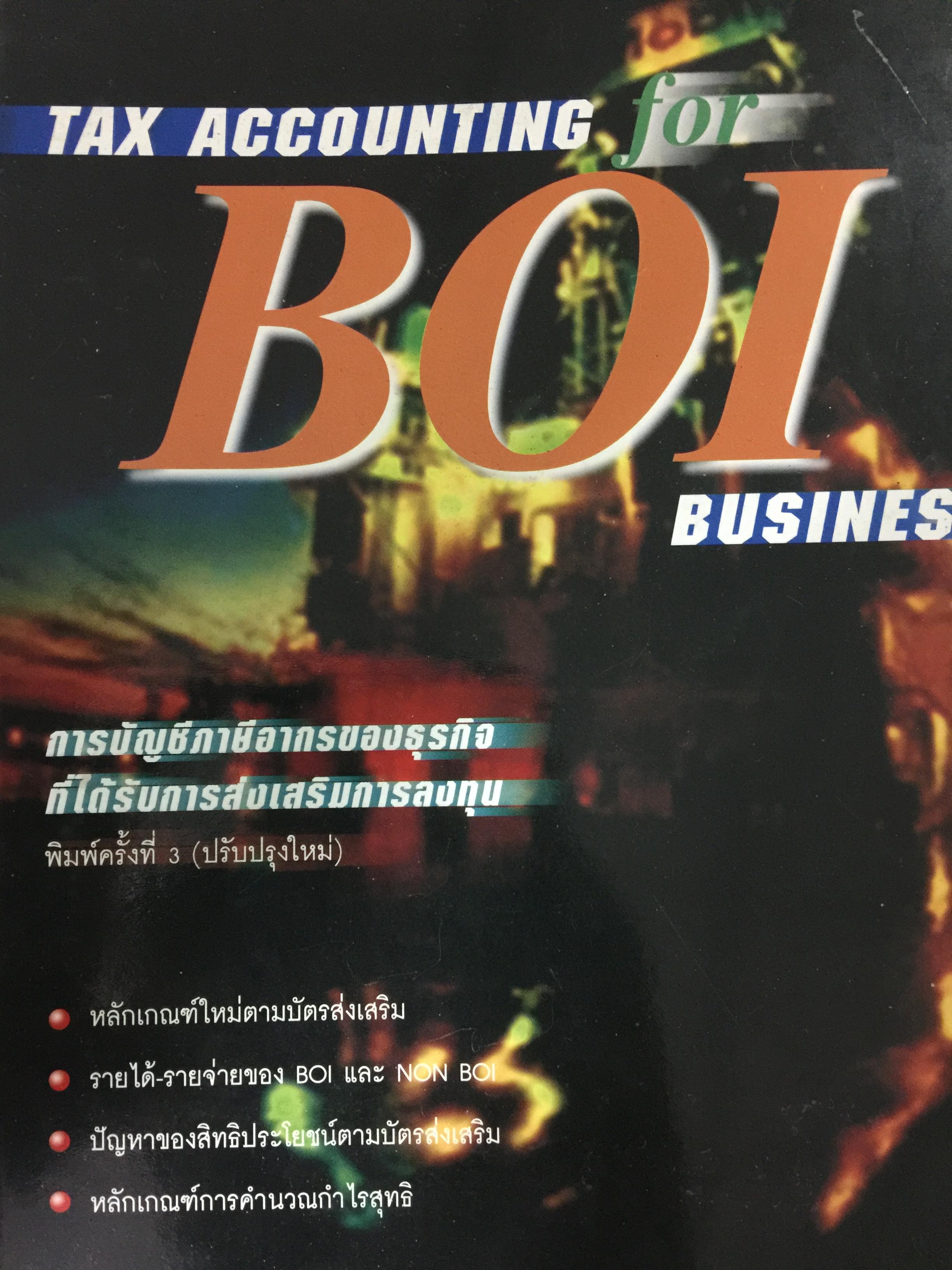 การบัญชีภาษีอากร ของธุรกิจที่ได้รับการส่งเสริมการลงทุน 0 กก.