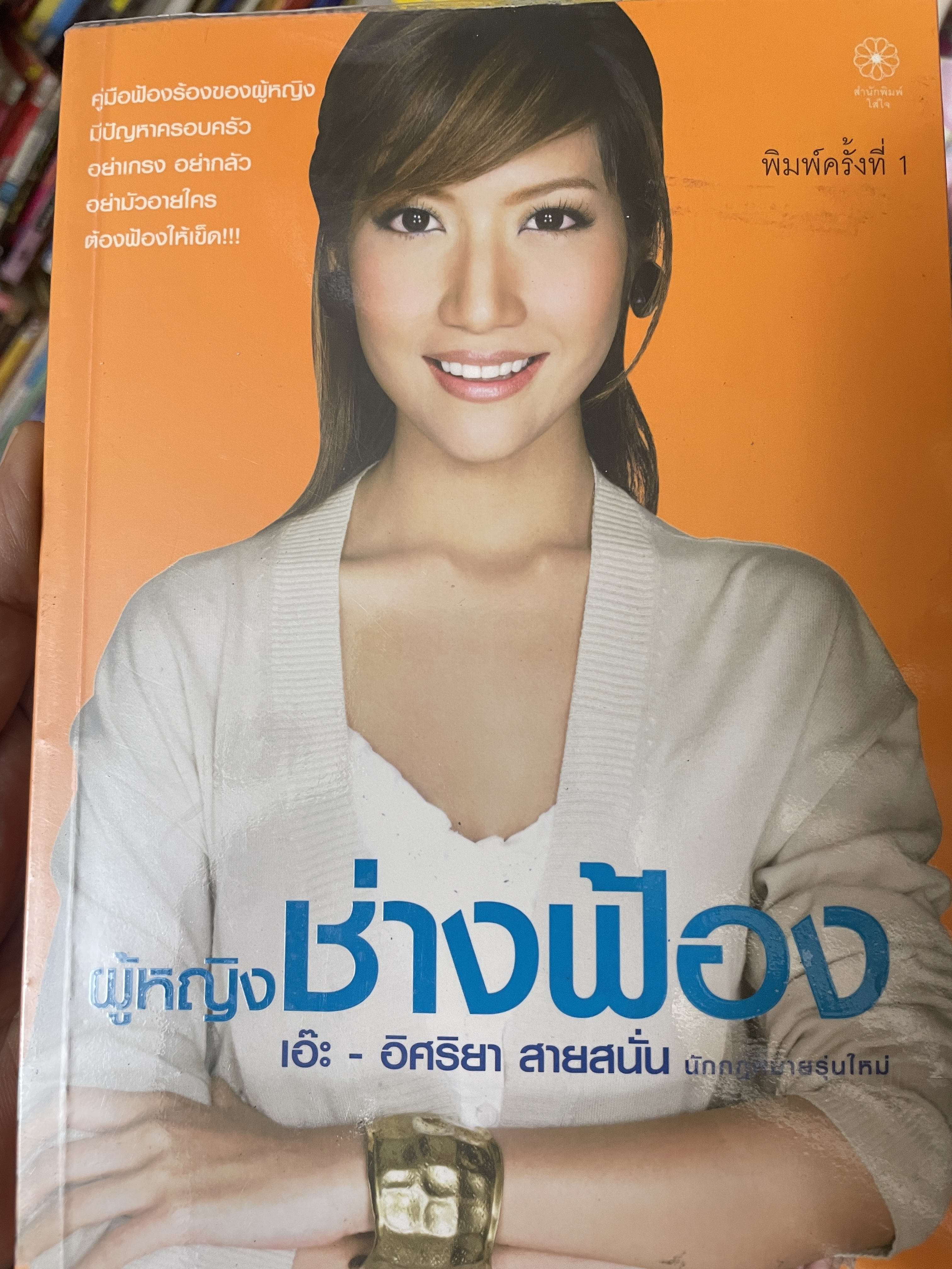 เอ๊ะ อิศริยา สายสนั่น ผู้หญิงช่างฟ้อง 800 กรัม