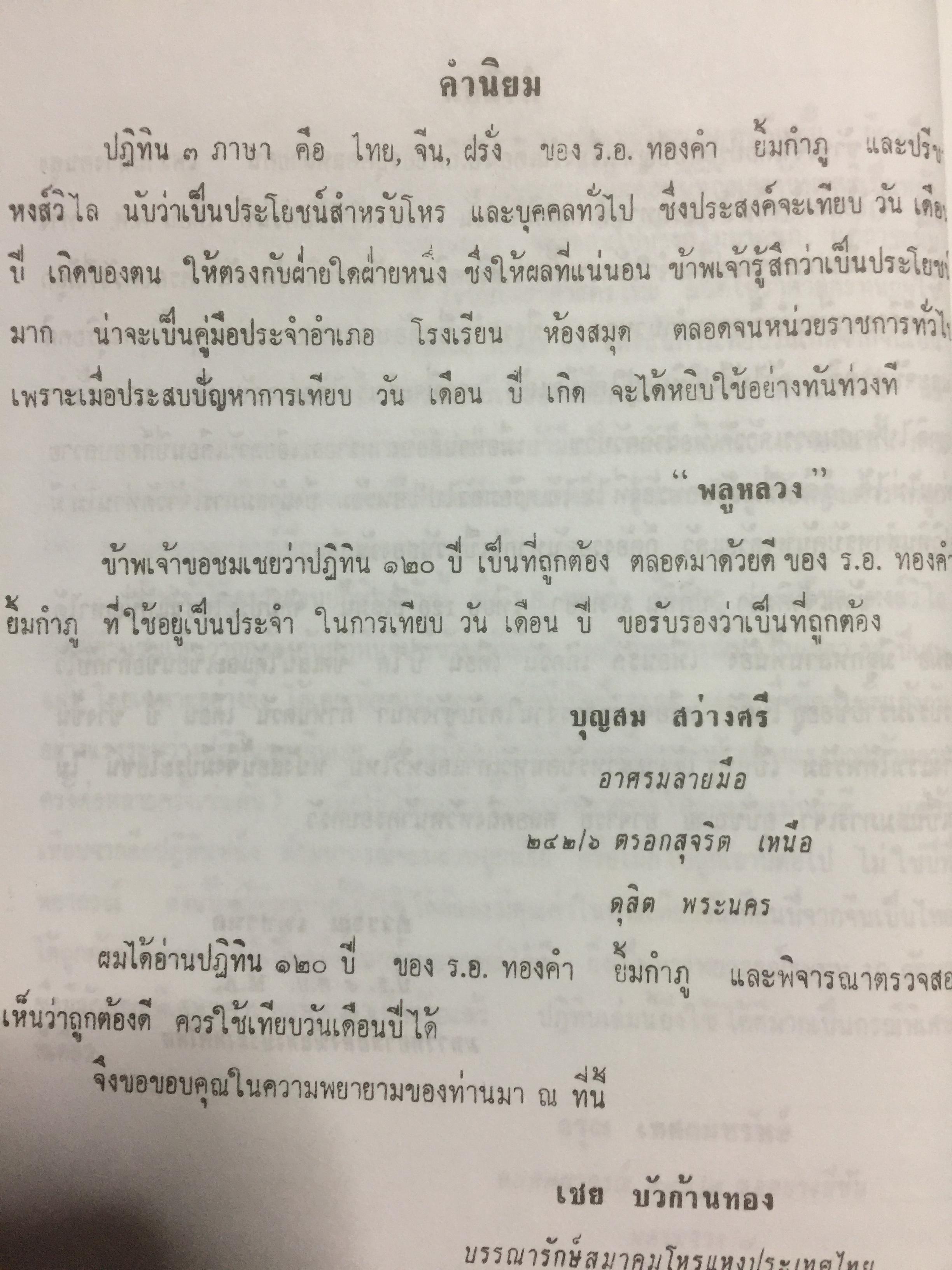 ปฎิทิน 3 ภาษา ไทย จีน ฝรั่ง. เทียบ 160 ปี แต่ พ.ศ.2400 -2560. โดย ร.ท.ทองคำ ยิ้มกำภู และปรีชาหงส์วิไล เหมาะแก นักโหราศาสตร์นักบวช นักดาราศาสตร์ เจ้าพนักงานท้องถิ่น ครูโรงเรียน อำเภอ ฯลฯ 3 กก.
