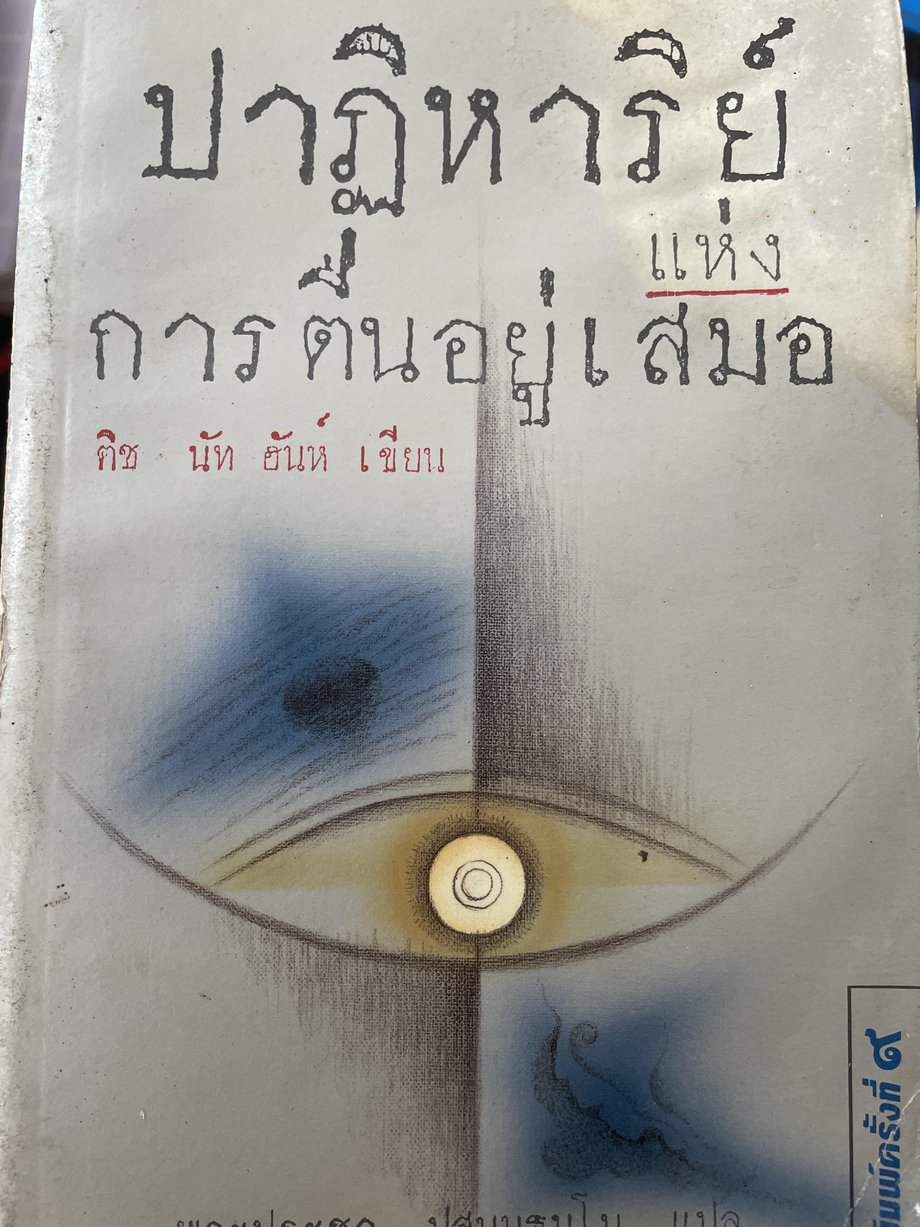 ปาฎิหารย์แห่งการตื่นอยู่เสมอ ผู้เขียน ช 600 กรัม