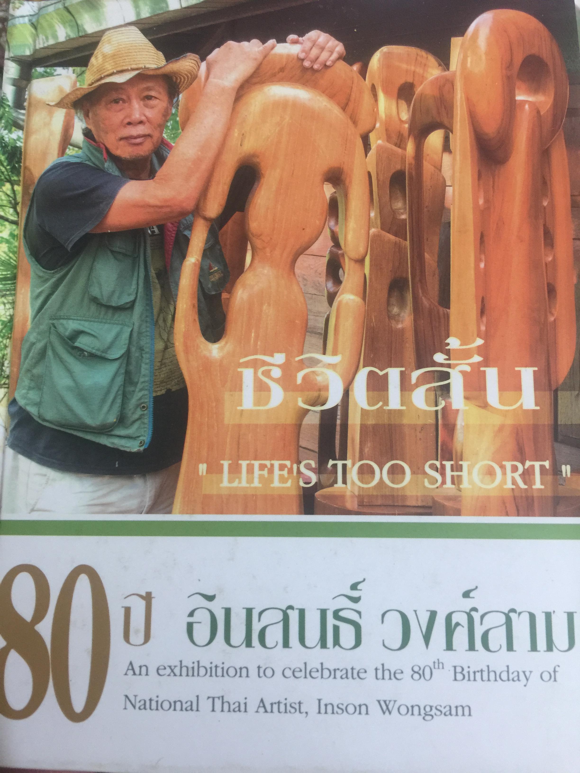ชีวิตสั้น LIVE ‘ S TOO SHORT 80 ปี อินสนธิ์ วงศ์สาม 0 กก.