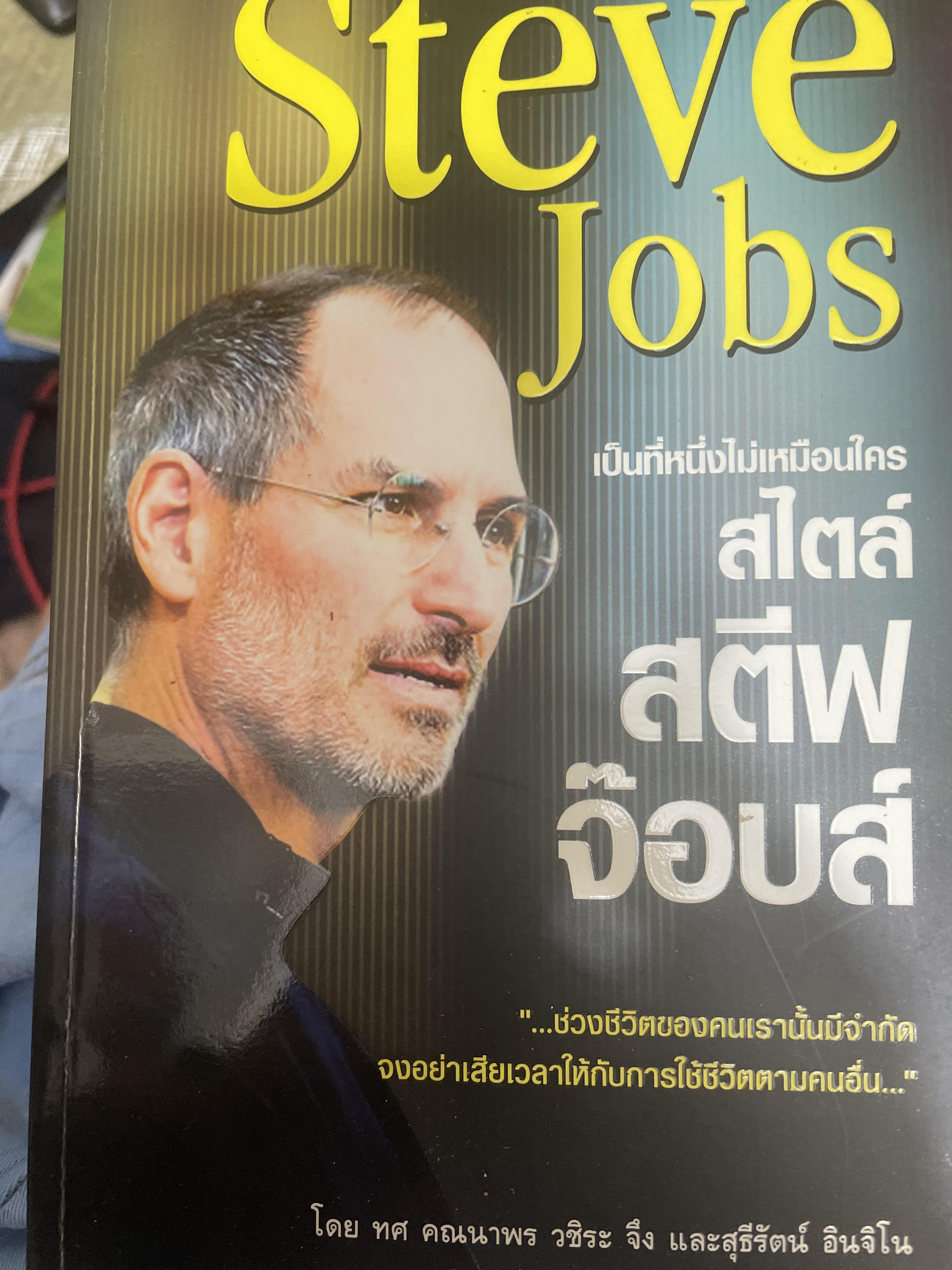 สไตล์ สตีฟ จ๊อบส์ เป็นที่หนึ่งไม่เหมือนใคร Steve Jobs 800 กรัม