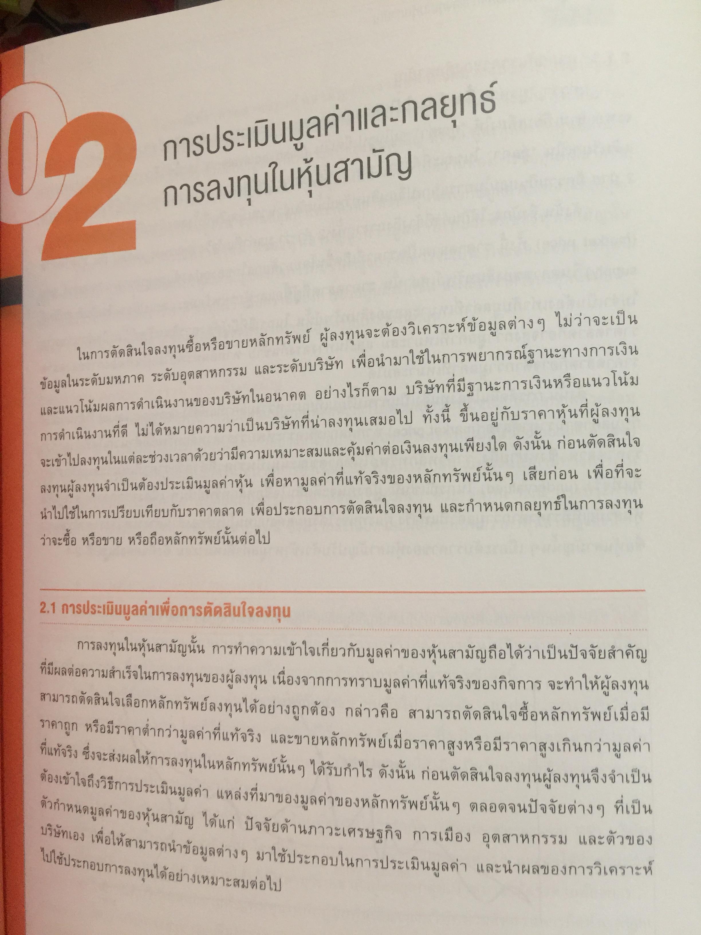 ความรู้เกี่ยวกับ ผลิตภัณฑ์ตลาดทุน. ตราสารทั่วไป เป็นหนังสือหลักสูตรผู้แนะนำการลงทุนตราสารทั่วไป 0 กก.