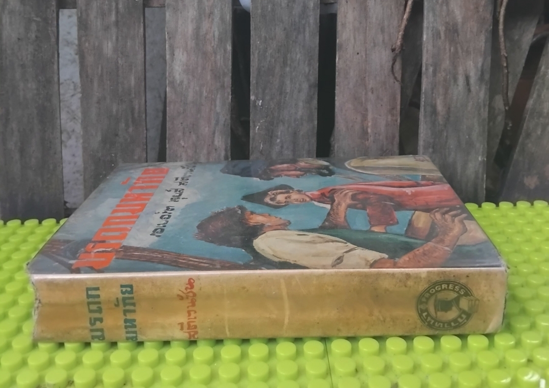 มรดกมหาภัย(KIDNAPPED) ของ Robert Louis Stevenson แปลโดย อาษา ขอจิตต์เมตต์ สภาพสะสม