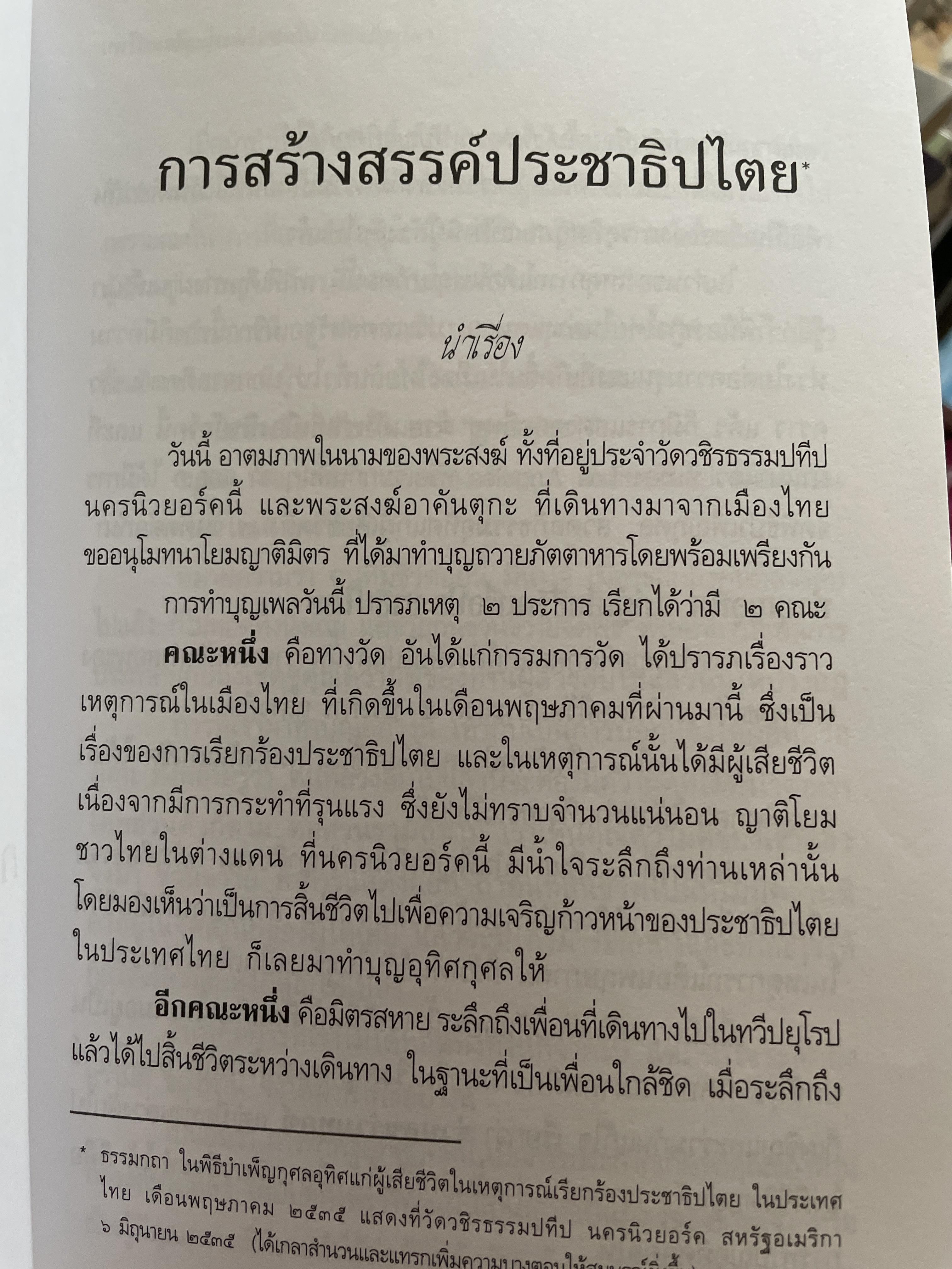 ประชาธิปไตยจริงแท้ คือแค่ไหน. ผู้เขียน พระพรหมคุณาภรณ์ (ป.อ.ปยุตโต) 2 กก.