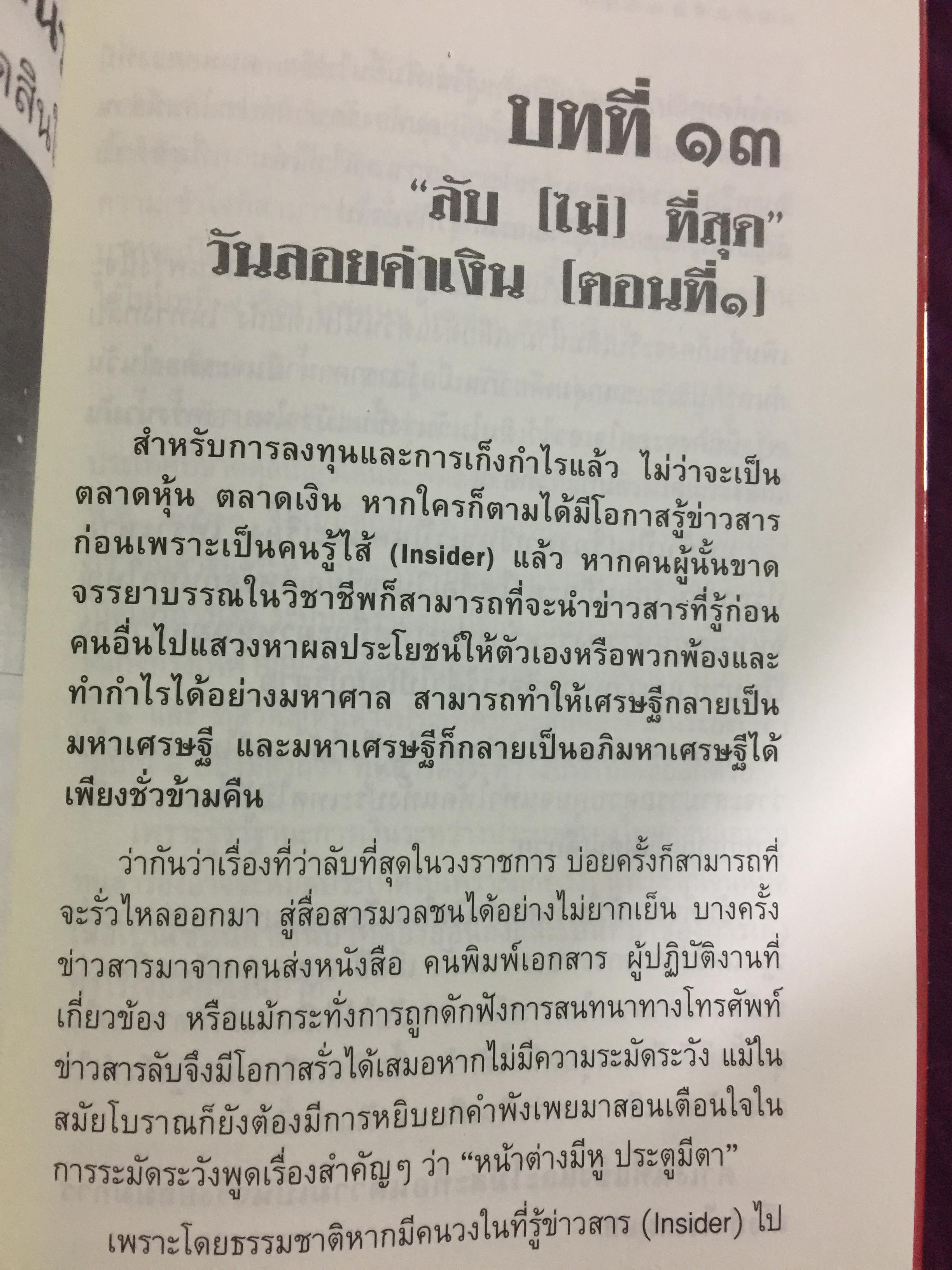 บันทึกลับ 2540. ความจริงที่ถูกปกปิดเป็นเวลานาน (สมัยรัฐบาล พลเอกชวลิต ยงใจยุทธ เบื้องหนัา-เบื้องหลัง วิกฤติเศรษฐกิจ) ผู้เขียน ปานเทพ พัวพงษ์พันธุ์ 3,900 กรัม