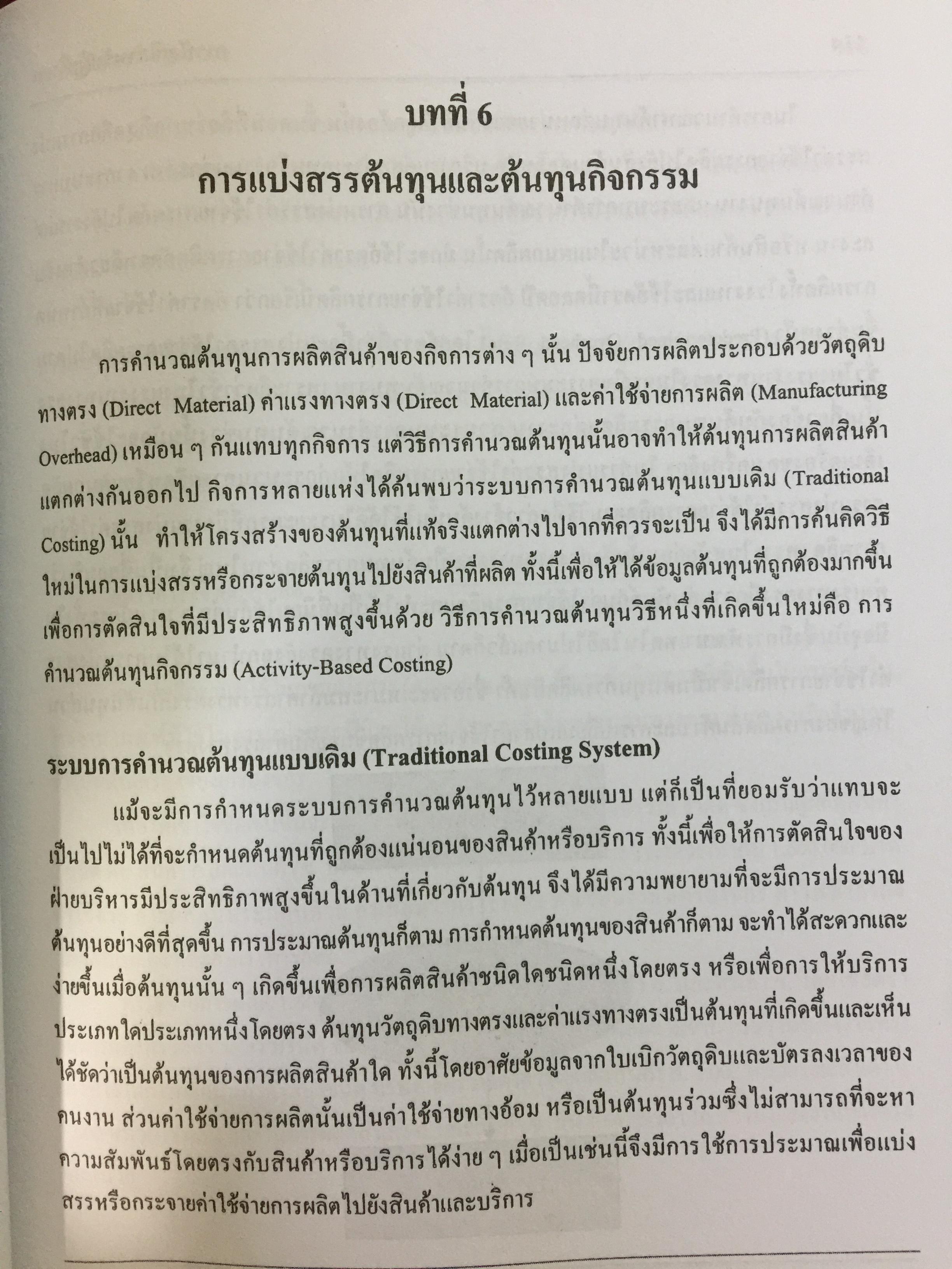 การบัญชี สำหรับผู้บริหาร. ผู้เขียน รศ.ดวงมณี โกมารฑัต และคณะ 0 กก.