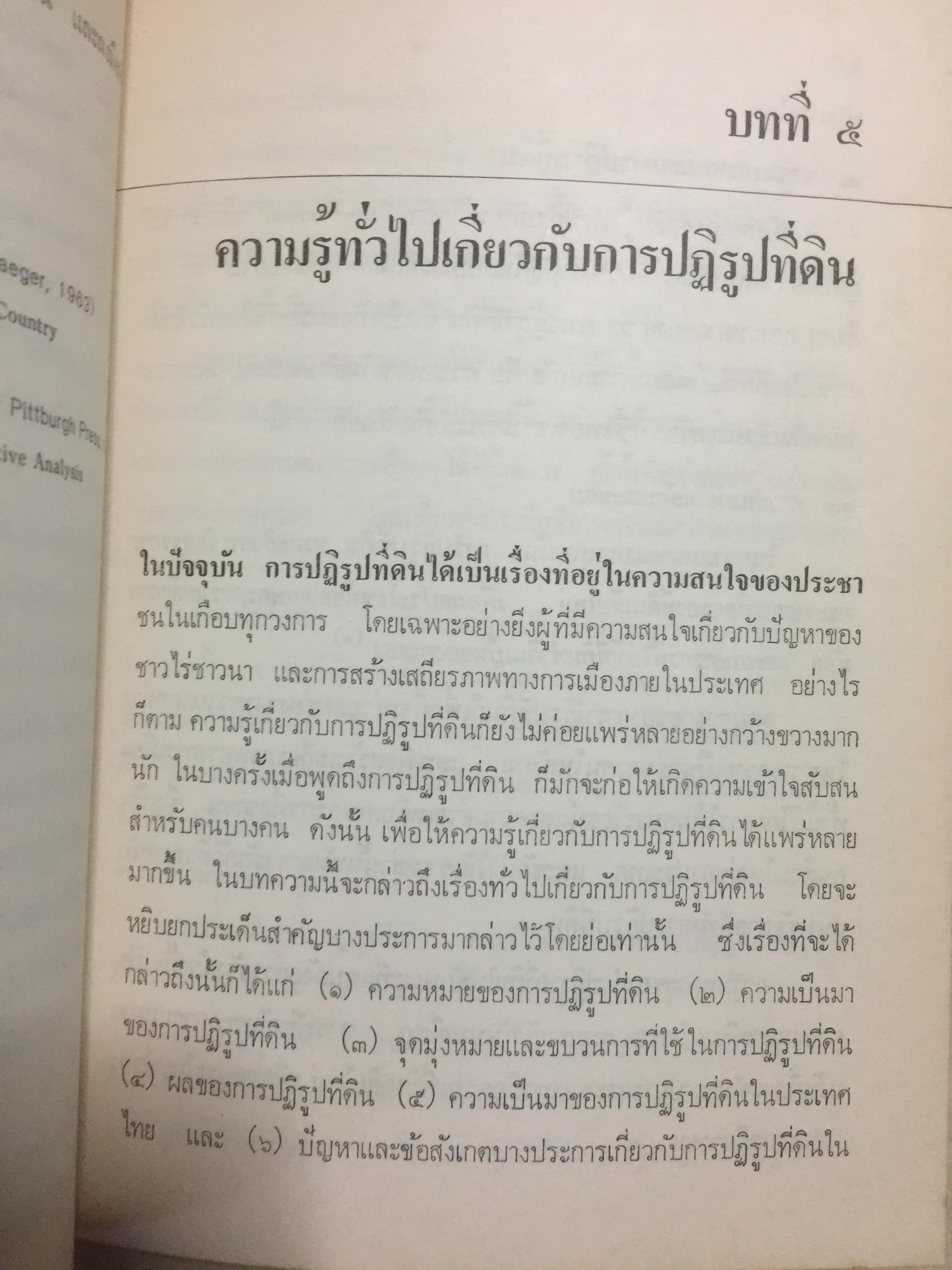 ชาวนากับที่ดิน “ปฏิวัติหรือปฏิรูป” มูลเหตุแห่งความไม่พอใจและการต่อสู้ของงชาวนา การปฏิรูปที่ดินในสมัยรัฐบาลต่างฯ ผู้เขียน เกริกเกียรติ พิพัฒน์เสรีธรรม 0 กก.