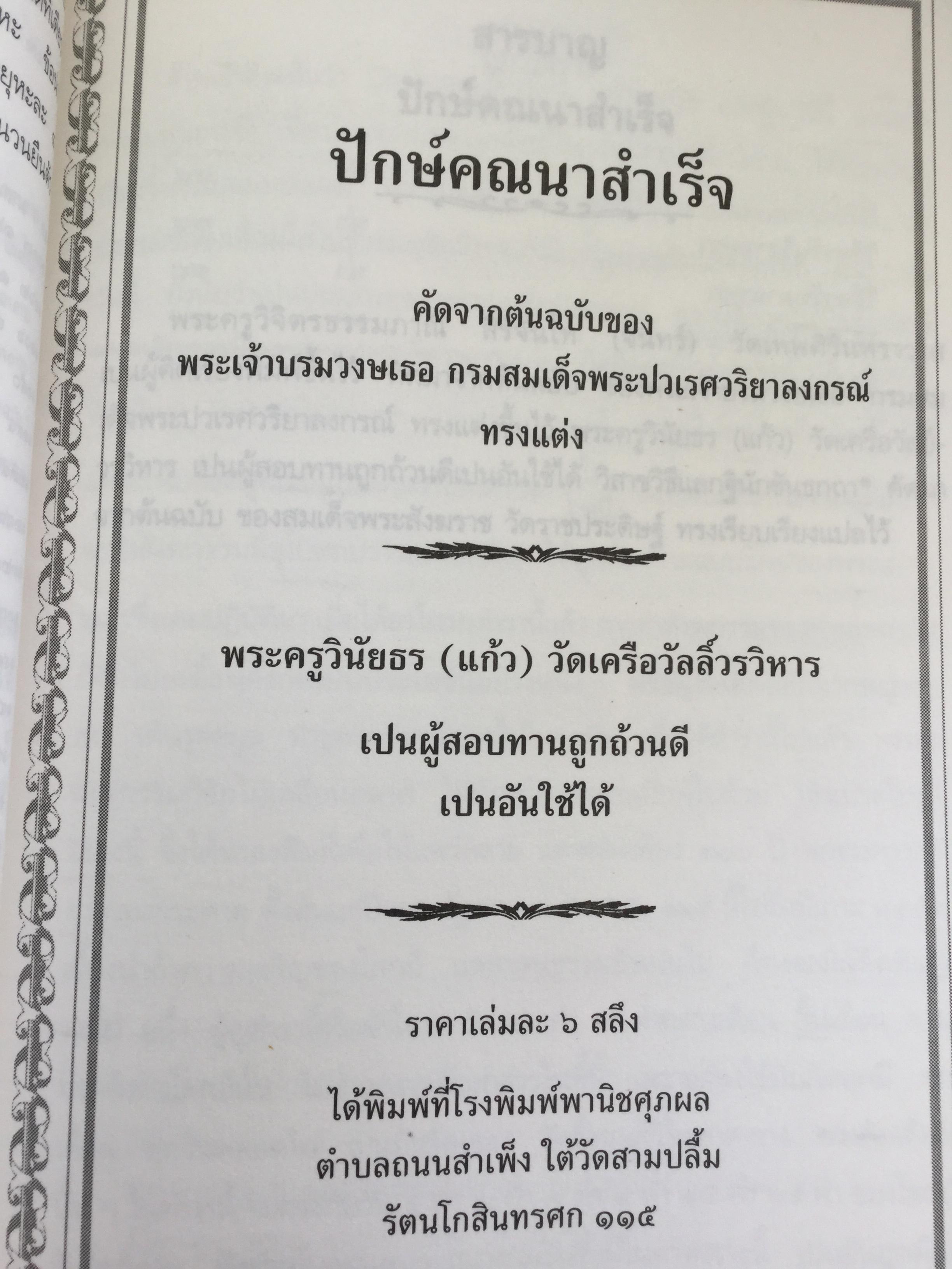 ความรูเรื่อง ปักคณานา ตำราการคำนวณปฎิทินทางจันทรคติ ใน พระบาทสมเด็จพระจอมเกล้าเจ้าอยู่หัว ฯลฯ 0 กก.
