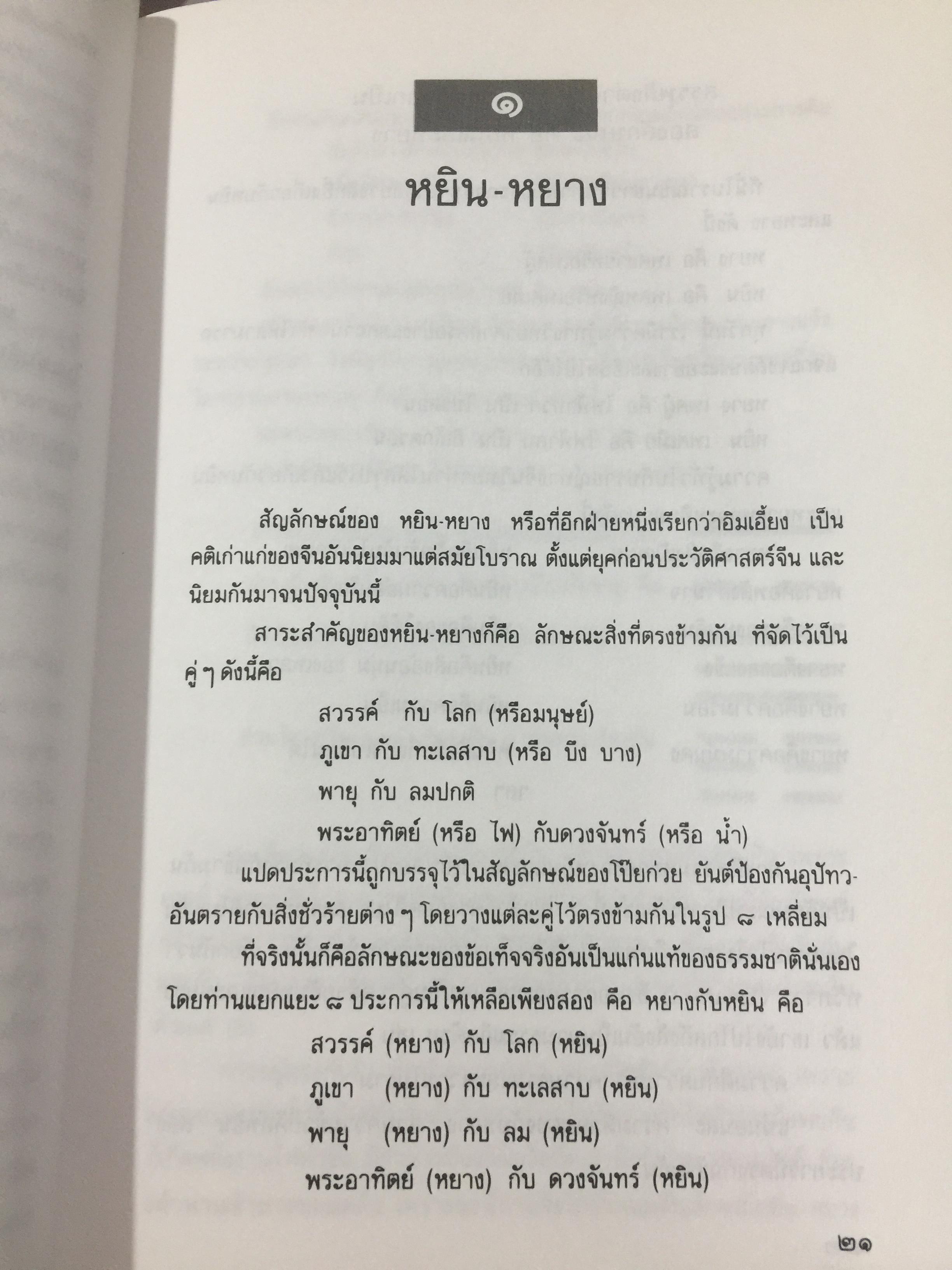 หยิน-หยาง ภูมิพยากรณ์ และฮวงจุ้ย. ศาสตร์แห่งสัมพันธภาพ จากคัมภีร์จีนโบราณ. ผู้เขียน พลูหลวง 1,500 กรัม