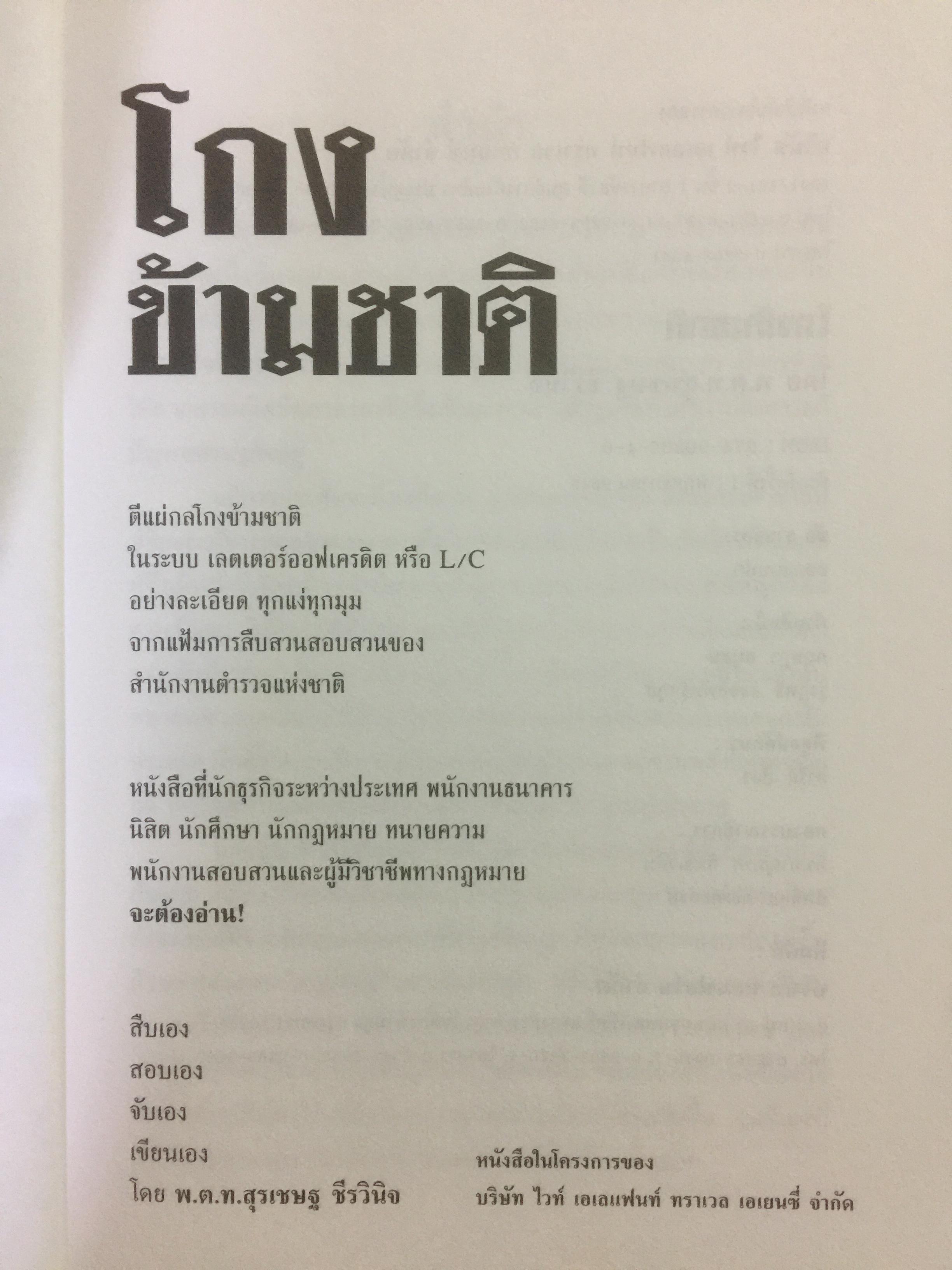 โกงข้ามชาติ ตีแผ่กลโกงในระบบ L/C อย่างละเอียดทุกแง่ทุกมุม จากแฟ้มการสืบสวนของสำนักงานตำรวจแห่งชาติ สืบเอง สอบเอง จับเอง โดย พ.ต.ท.สุรเชษฐ์ ชีรวินิจ ผู้เขียน โกงสะบัด โกงสะบัตร 3 กก.
