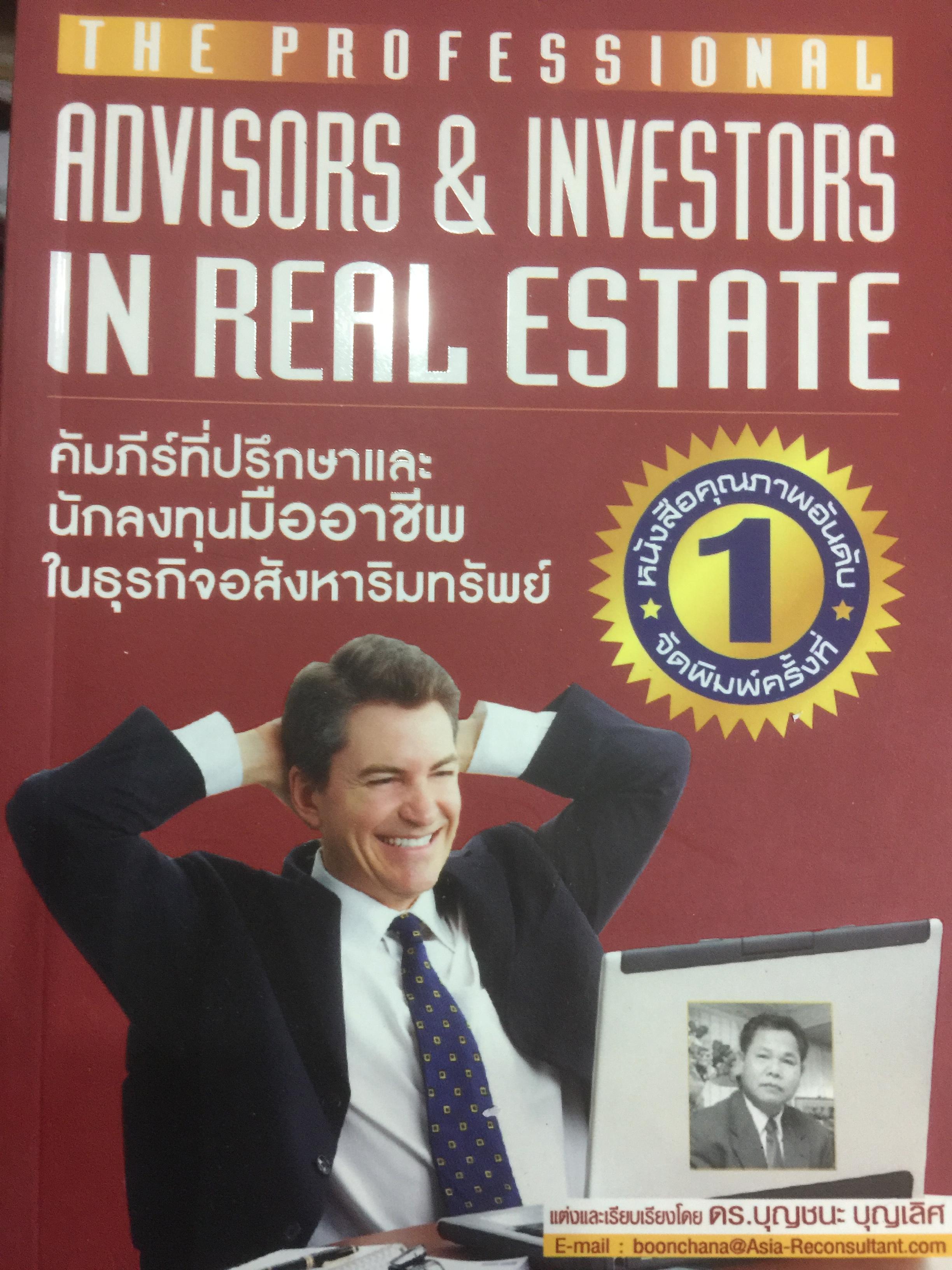 คัมภีร์ที่ปรึกษาและนักลงทุนมืออาชีพ ในธุรกิจอสังหาริมทรัพย์ The Professional Advisors & Investors IN REAL ESTATE ผู้เขียน ดร.บุญชนะ บุญเลิศ 0 กก.