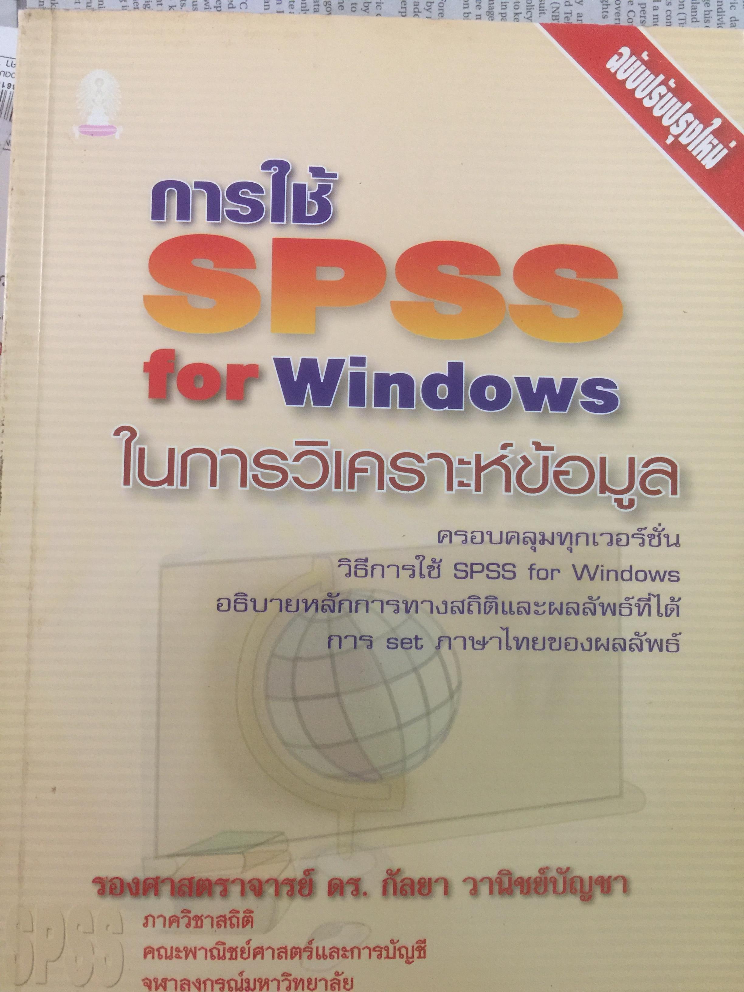 การใช้ SPSS for Windows ในการวิเคราะห์ข้อมูล ผู้เขียน รศ.ดร.กัลยา วาณิชย์บัญชา 0 กก.