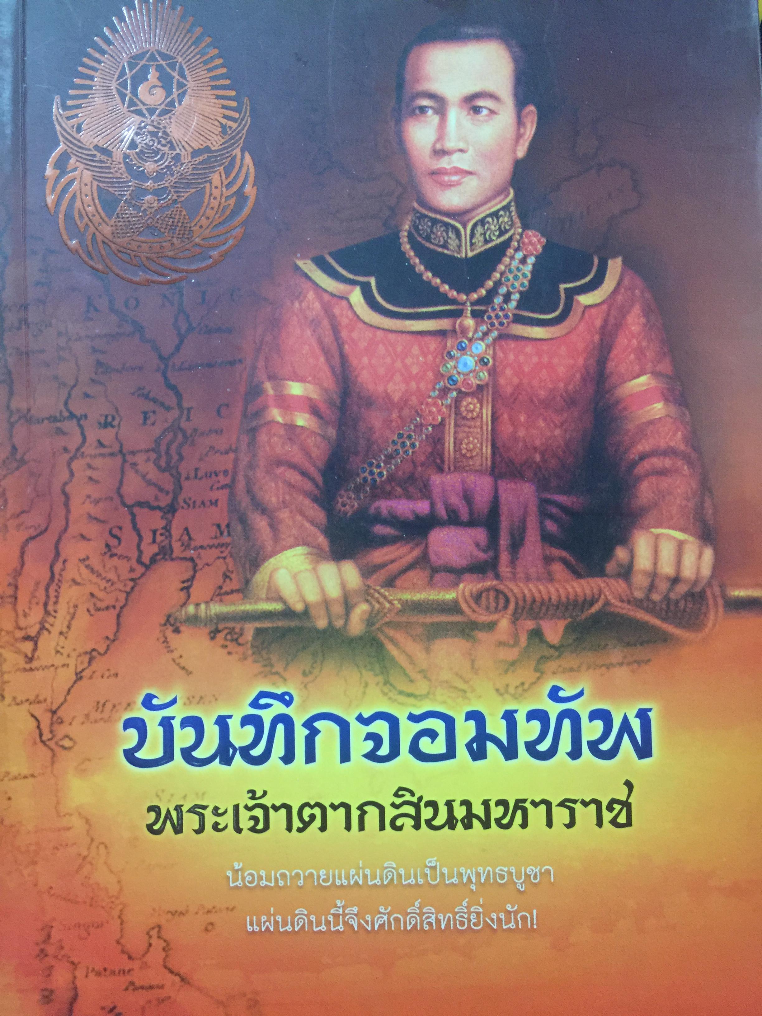 บันทึกจอมทัพ พระเจ้าตากสินมหาราช. น้อมถวายแผ่นดินเป็นพุทธบูชา แผ่นดินนี้จึงศักดิ์สิทธ์ยิ่งนัก. ผู้เขียน ลดา รุธิกนก 0 กก.