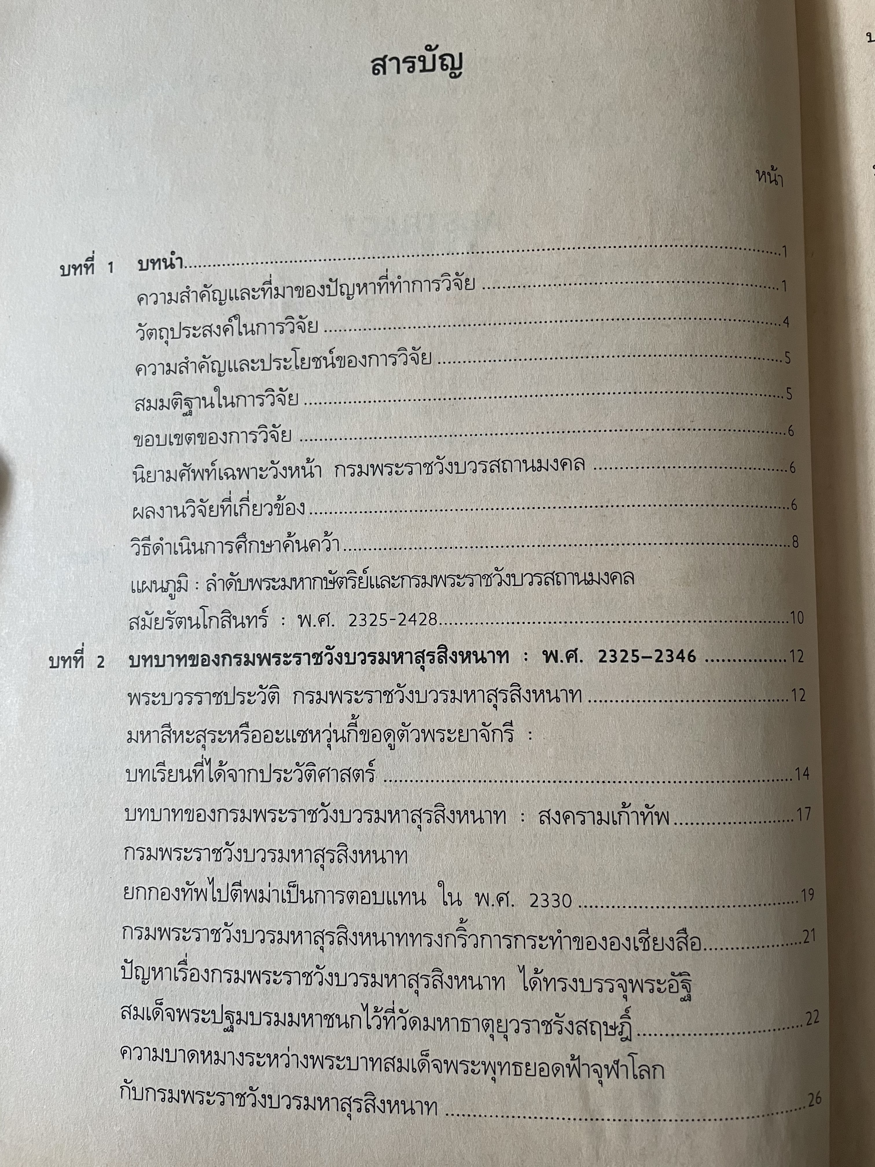 บทบาทของ”วังหน้า” สมัยรัตนโกสินทร์ : พ.ศ.2535-2428 การวิเคราะห์ในเชิงประวัติศาสตร์ โดย รองศาสตราจารย์ นันทนา กปิลกาญจน์ 0 กก.