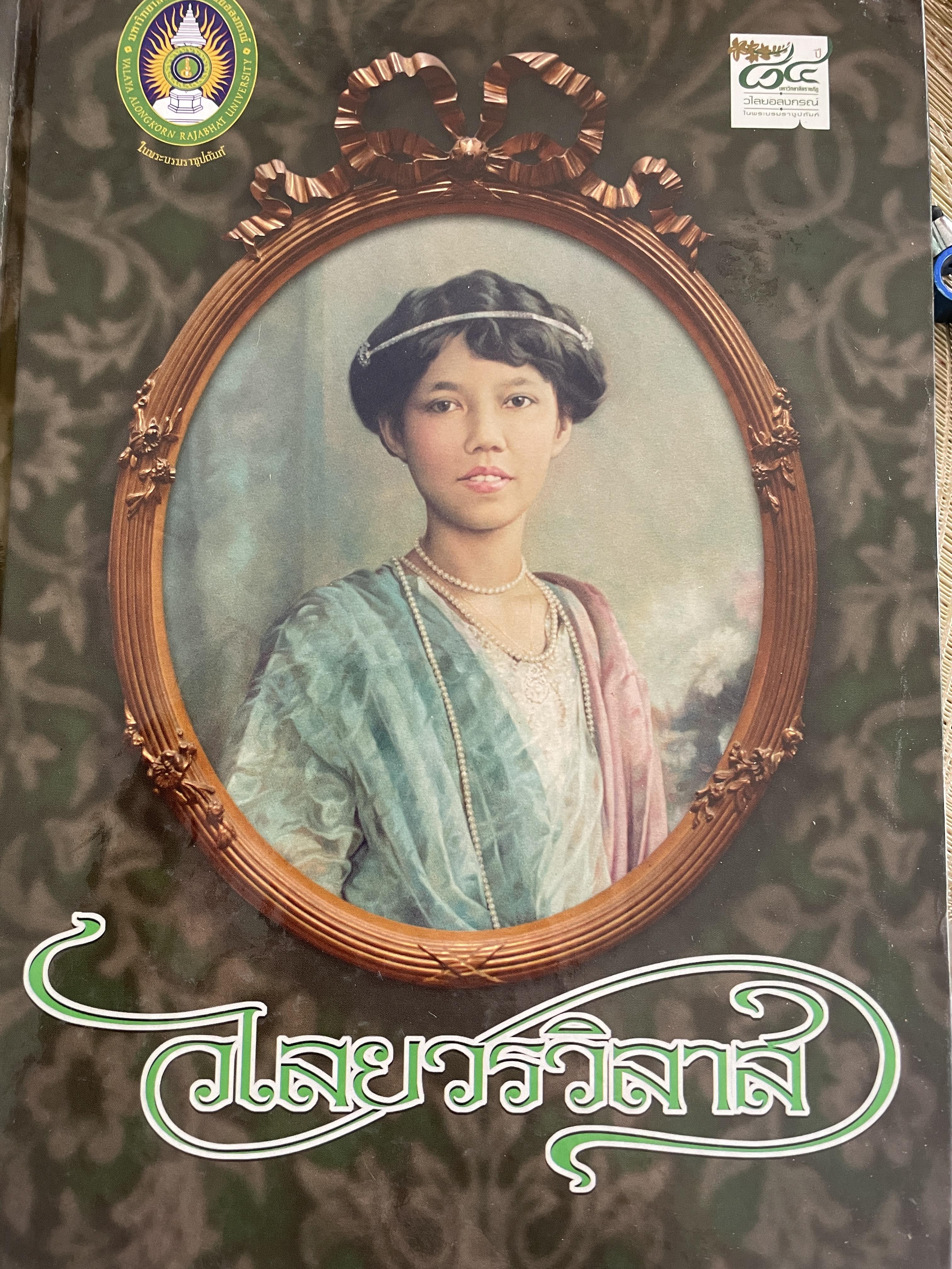 วไลยวรวิลาส งดงามตามเจ้าฟ้า พระบารมีคุ้มเกล้าเหล่าสตรี พระปริชาสามารถด้านภาษาอังกฤษ 3,500 กรัม