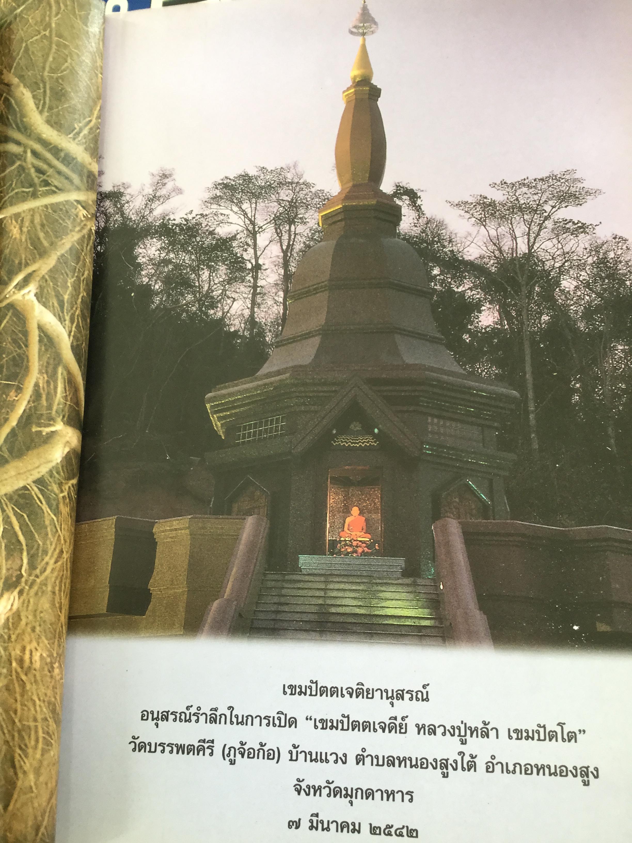 เขมปัตตเจติยานุสรณ์. อนุสรณ์รำลึกในการเปิด “เขมปัตตเจดีย์ หลวงปู่หล้า เขมปัตโต” 7 มีนาคม 2542 1,500 กรัม