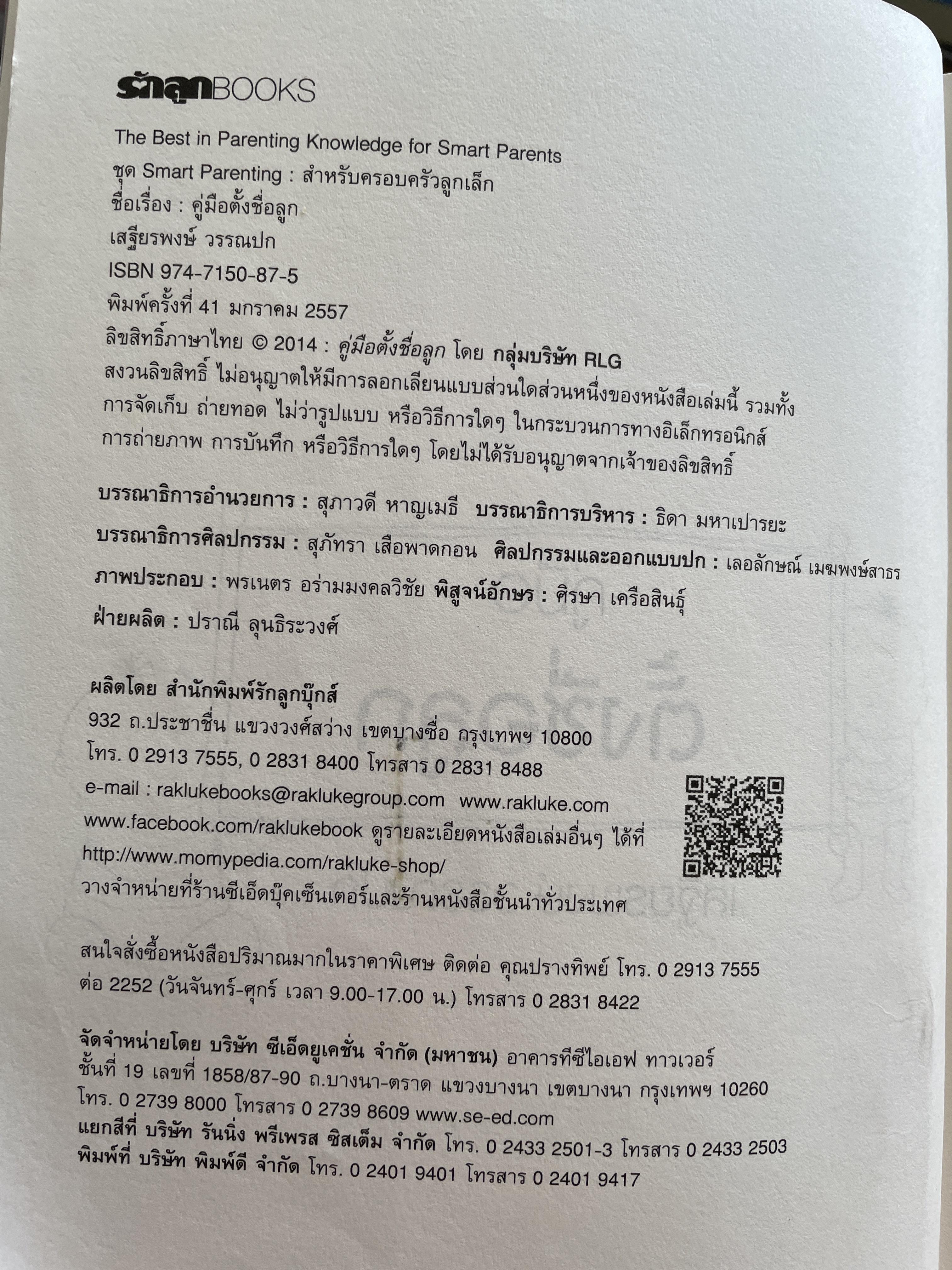 คู่มือตั้งชื่อลูก โดย เสฐียรพงษ์ วรรณปก 800 กรัม