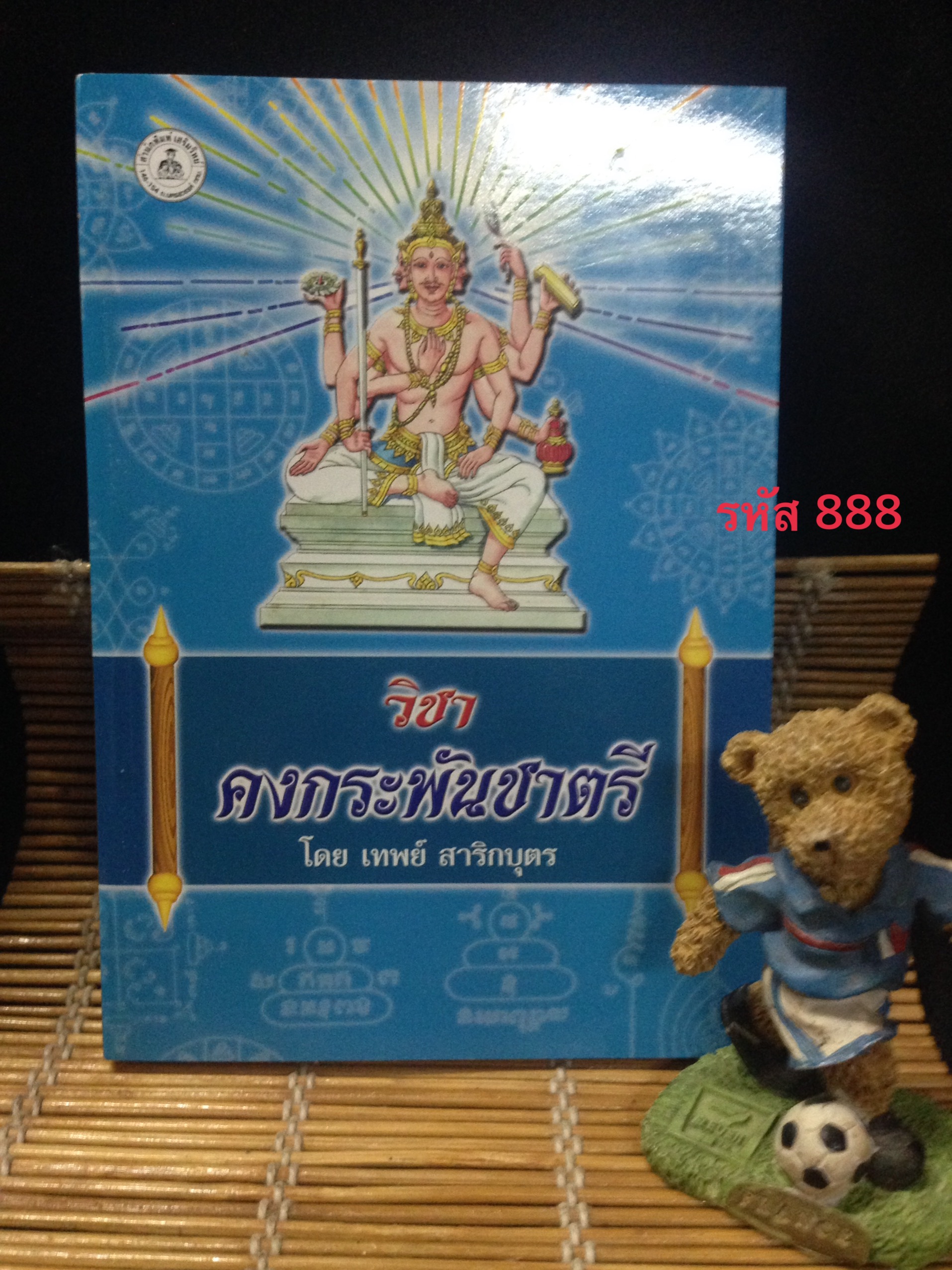 วิชาคงกระพันชาตรี