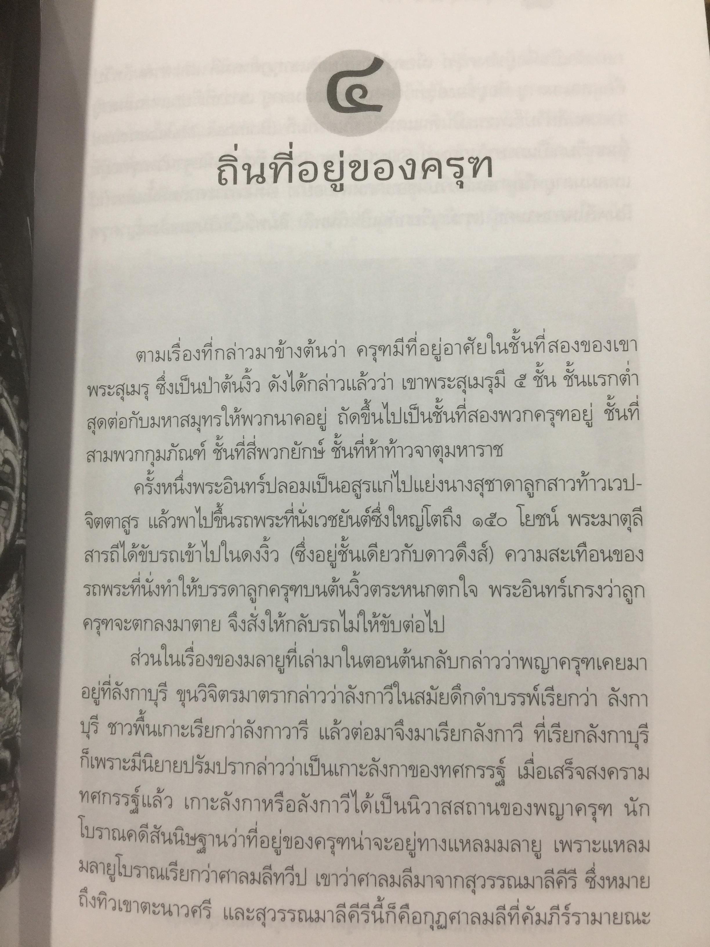 ครุฑหยุดนาค. ตำนานว่าด้วยกำเนิดแห่งครุฑ แลละพญานาค ผู้เขียน ส.พลายน้อย 0 กก.