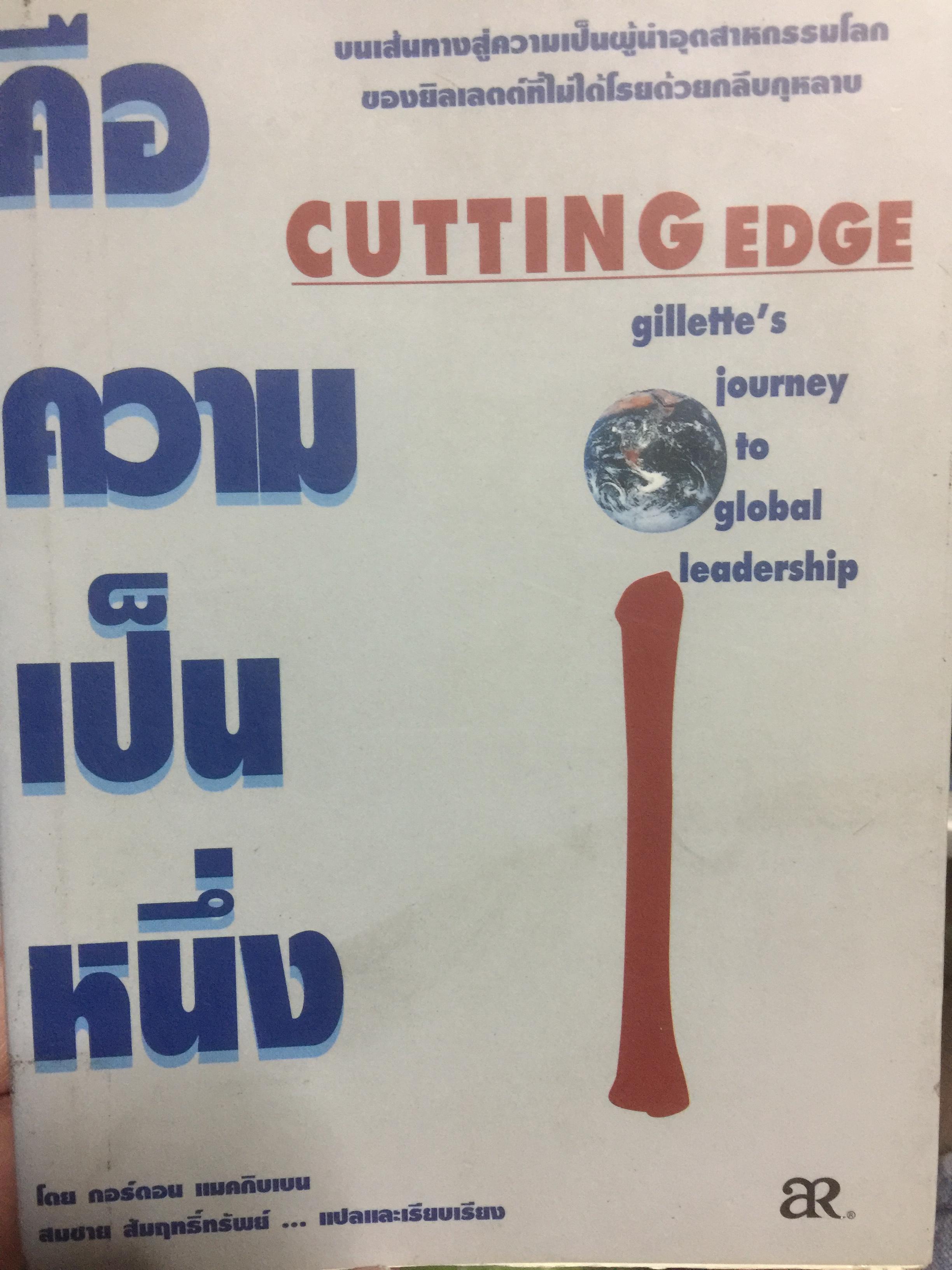 คือความเป็นหนึ่ง. CUTTING EDGE. Gillette ‘ s journey to global leadership. บนเส้นทางสู่ความเป็นผู้นำอุตสาหกรรมโลก ของยิลเลตต์ที่ไม่ได้โรยด้วยกลีบกุหลาบ ผู้เขียน กอร์ดอน แมคกิบเบน ผู้แปลและเรียบเรียง สมชาย สัมฤทธิ์ทรัพย์ 0 กก.