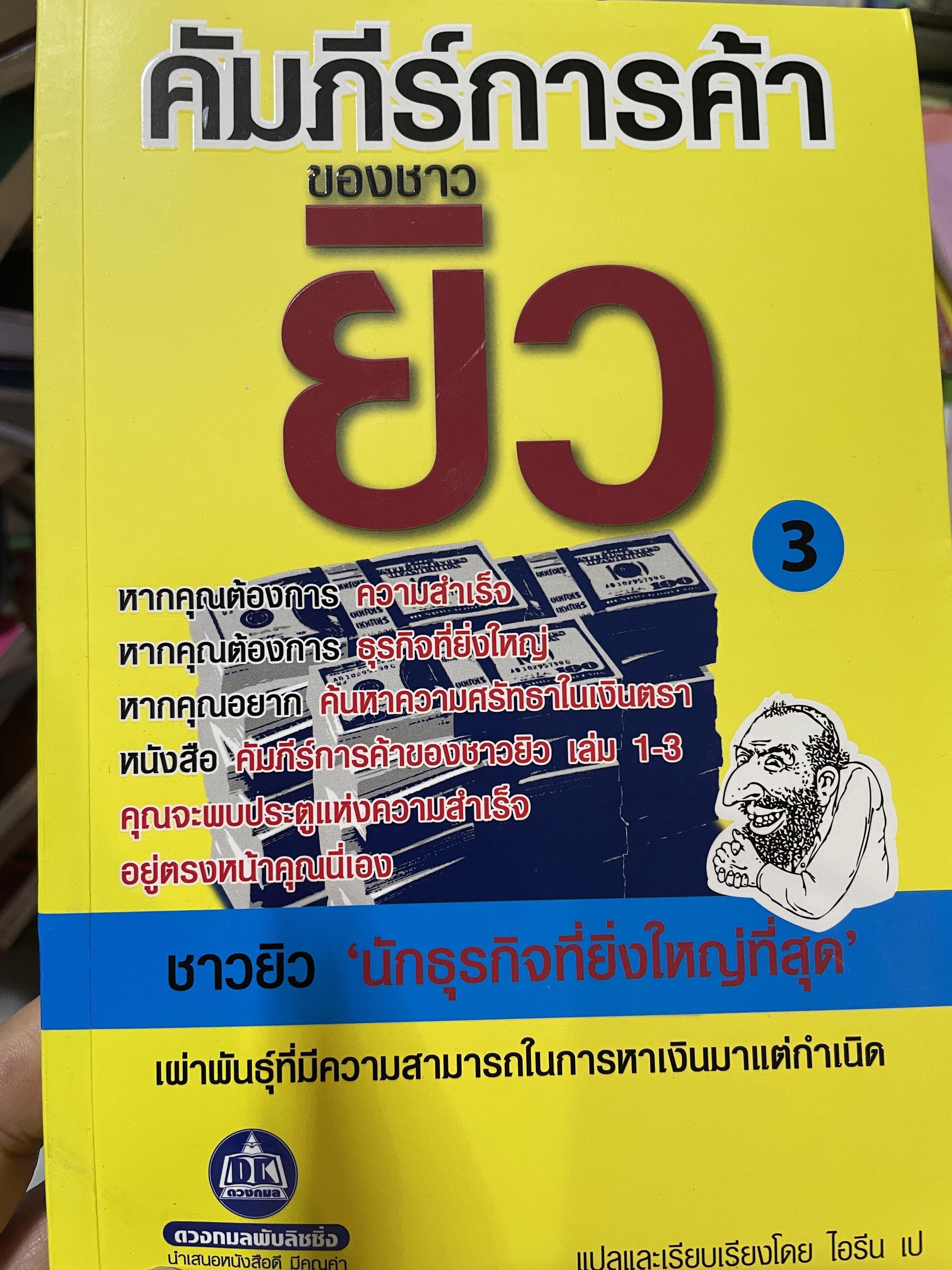 คัมภีร์การค้าของชาวยิว เผ่าพันธุ์ที่มีความสามารถในการหาเงิน 1,200 กรัม
