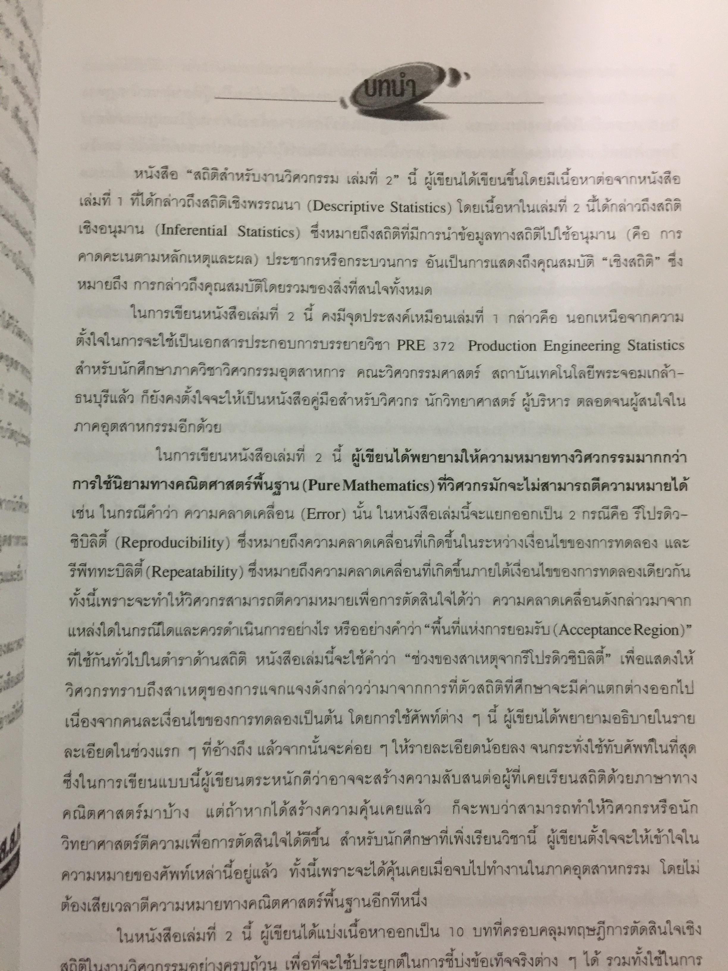 สถิติสำหรับ งานวิศวกรรม เล่ม2 (ประมวลผลด้วย MINITAB) ผู้เขียน กิติศักดิ์ พลอยพานิชเจริญ สำนักพิมพ์ ส.ส.ท. สมาคมส่งเสริมเทคโนโลยี(ไทย-ญี่ปุ่น) 0 กก.
