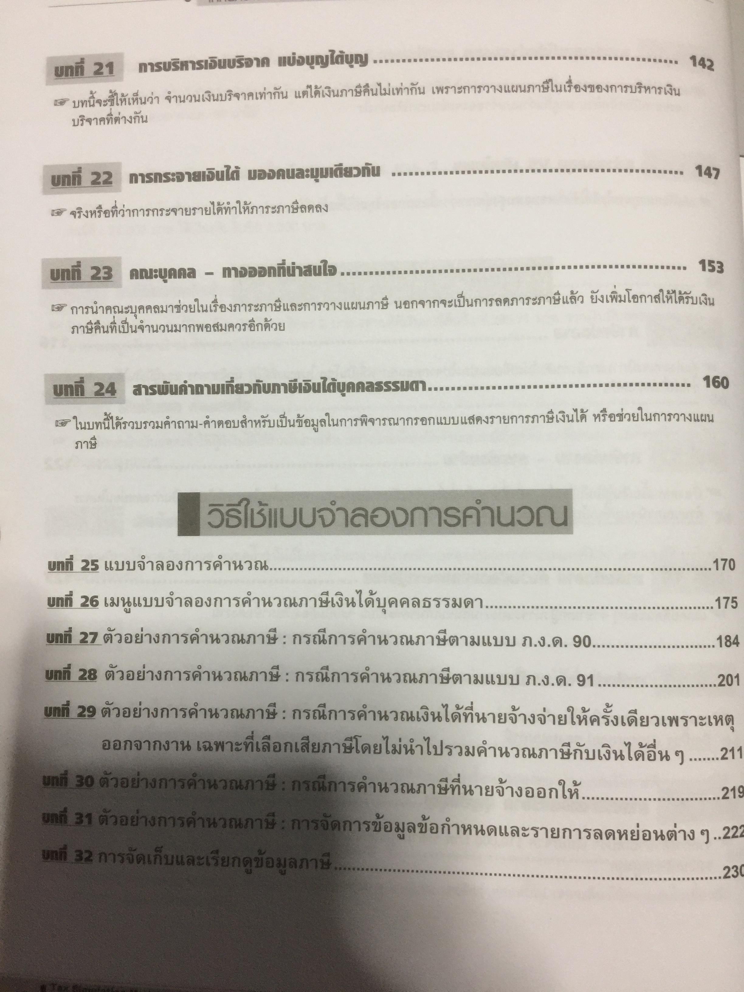 เทคนิควางแผนภาษีให้ประหยัดและถูกต้อง. ฉบับปรับปรุง แก้ไขเพิ่มเติม พร้อม CD จำนวน 1 แผ่น ผู้เขียน ปรัชญา ไทยกล้า 2 กก.