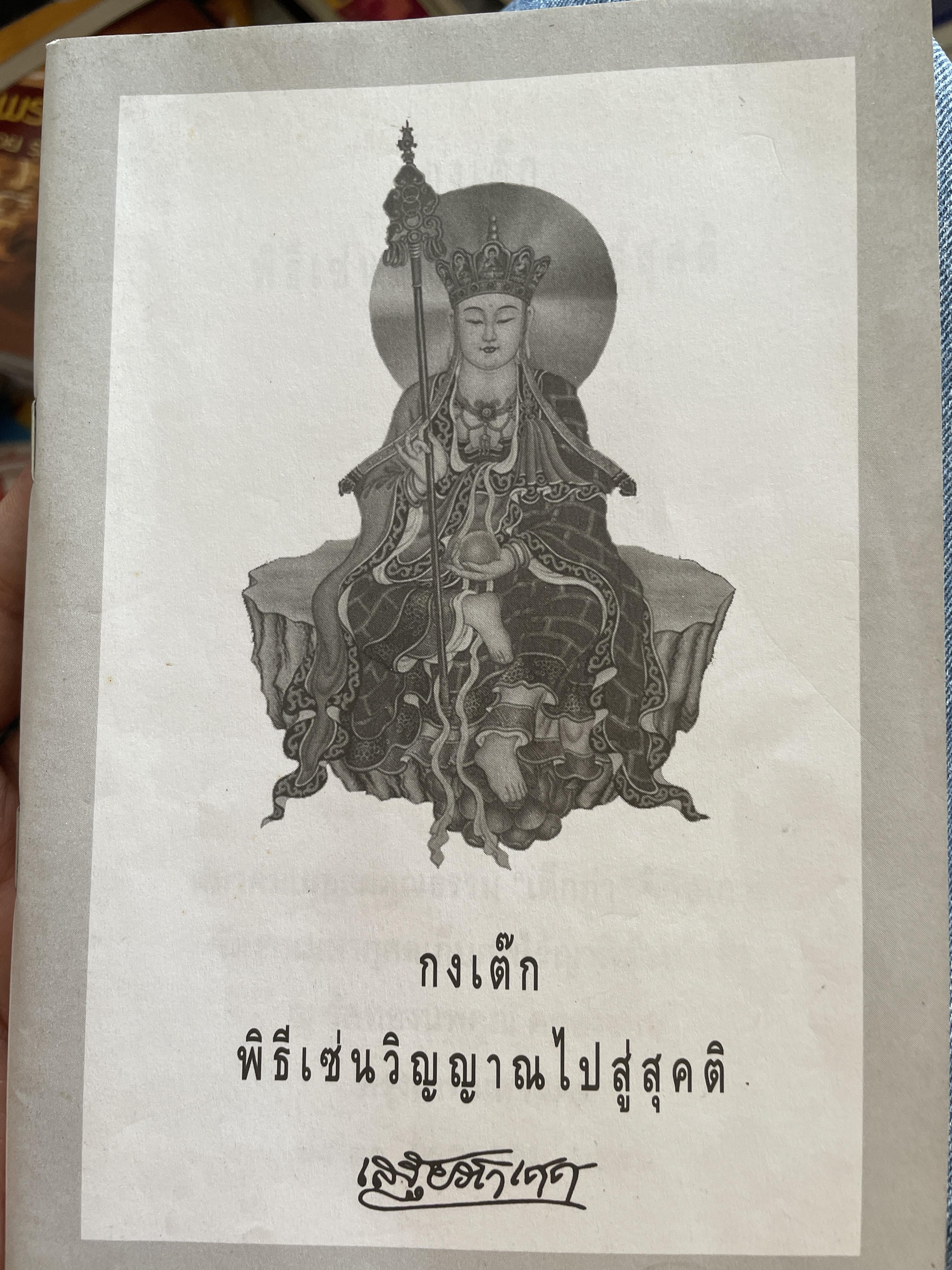 กงเต๊ก พิธีเซ่นวิญญาณไปสู่สุขติ ผู้เขียน เสฐียร์โกเศศ 250 กรัม