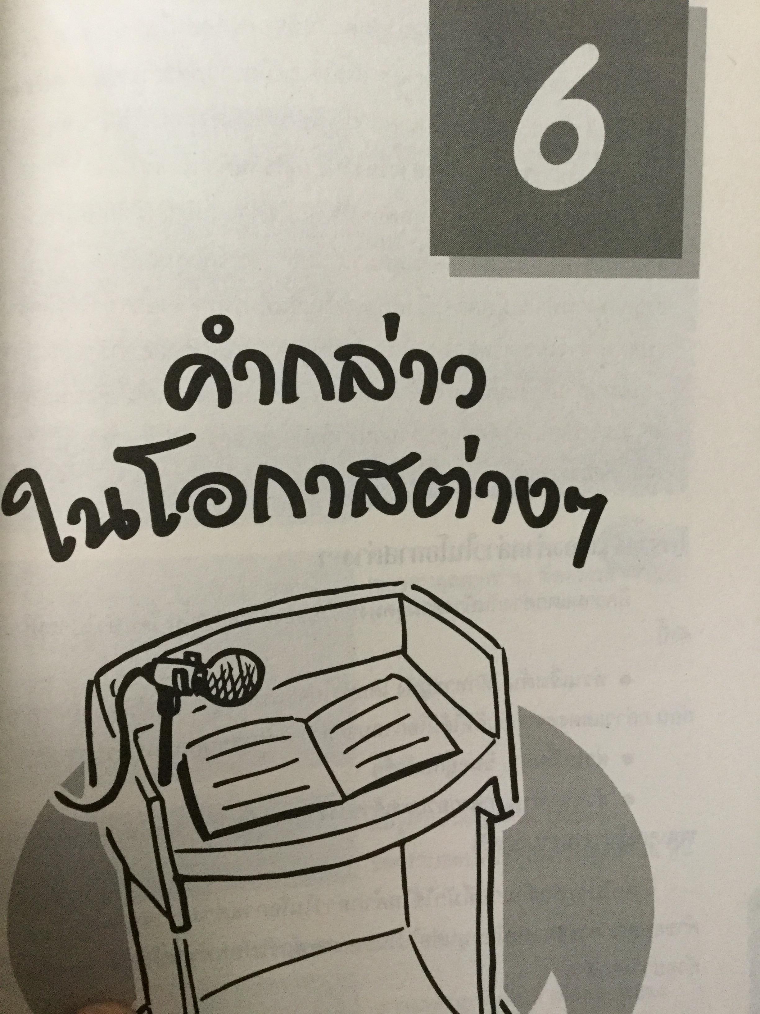 ทางลัดสู่ “ล่าม” ผู้แปลภาษาหนึ่งเป็นอีกภาษาหนึ่งโดยทันที เป็นอาชีพที่ต้องใช้ความสามารถทางภาษาและทักษะไหวพริบ ผู้เขียน บุษบา บรรจงมณี 2,500 กรัม