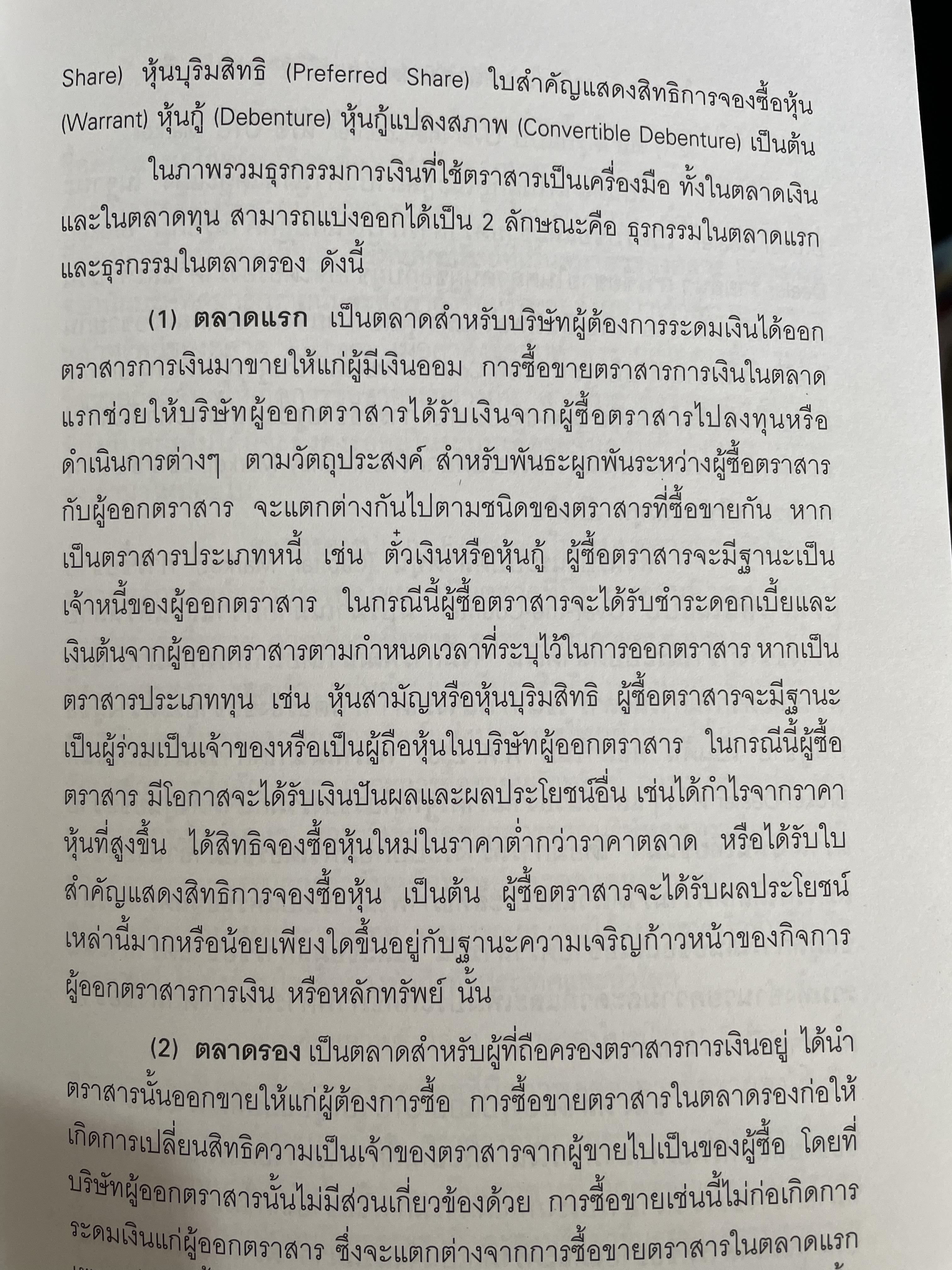 ตลาดหลักทรัพย์แห่งประเทศไทย. อดีต ปัจจุบัน และอนาคต. มารวย ผดุงสิทธิ์ บรรณาธิการ 0 กก.