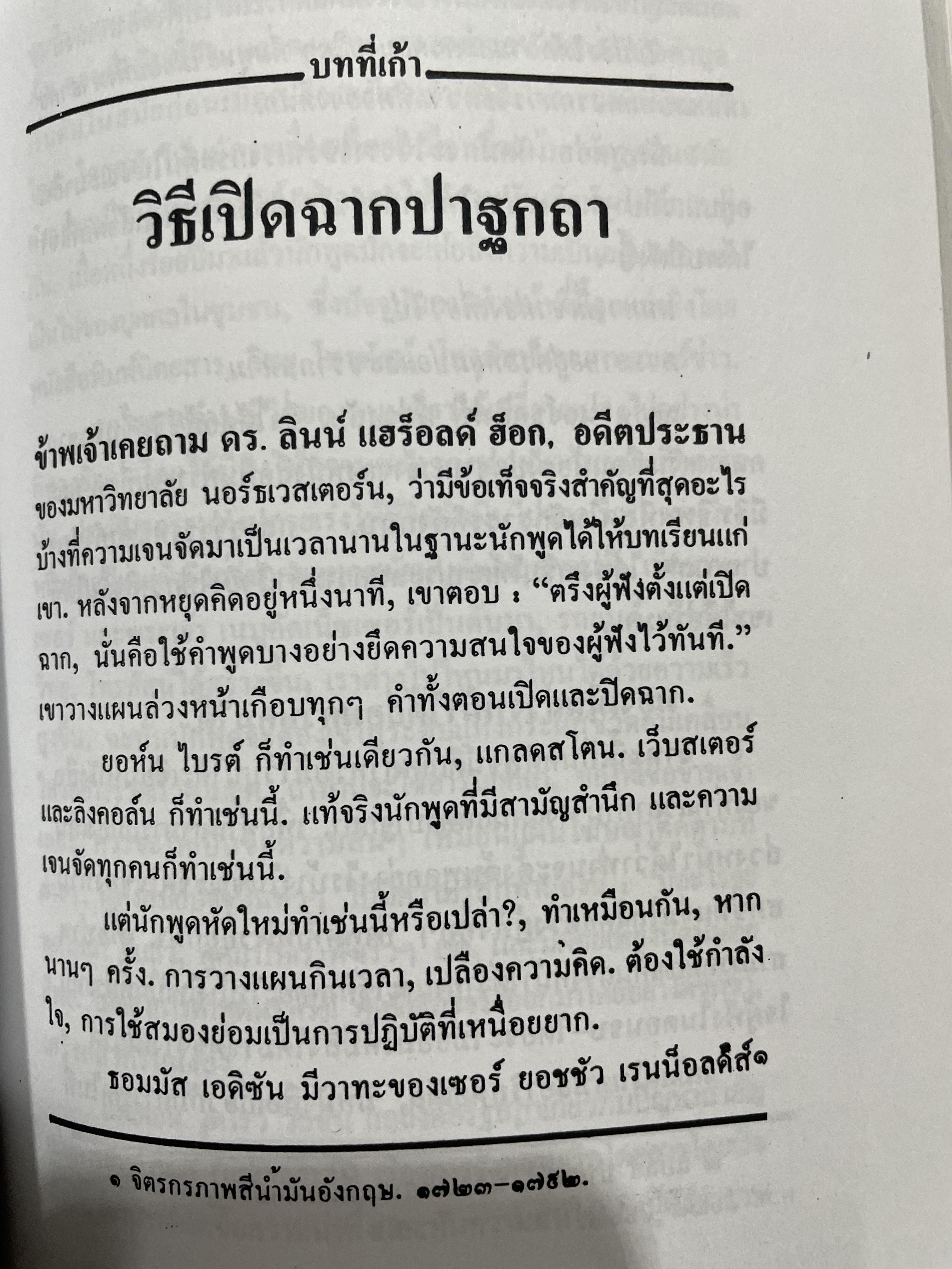 การพูดในที่ชุมชน HOW TO DEVELOP SELF-CONFIDENCE AND INFLUENCE PEOPLE BY PUBLIC SPEAKING ผู้เขียน เดล คาร์เนกี ผู้แปล อาษา ขอจิตต์เมตต์ 0 กก.