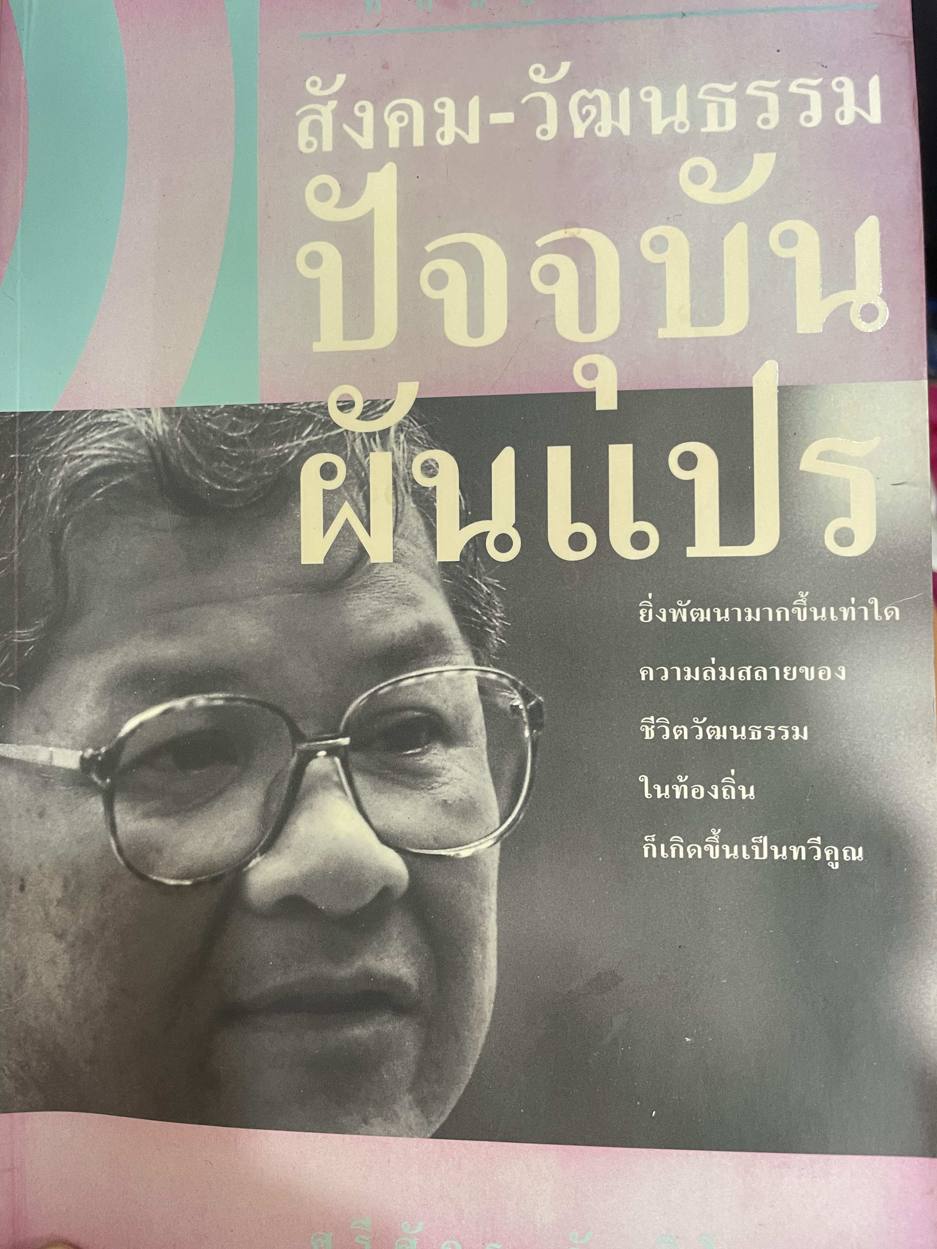 สังคม-วัฒนธรรม ปัจจุบันผันแปร ยิ่งพัฒนามากขึ้นเท่าใด 0 กก.
