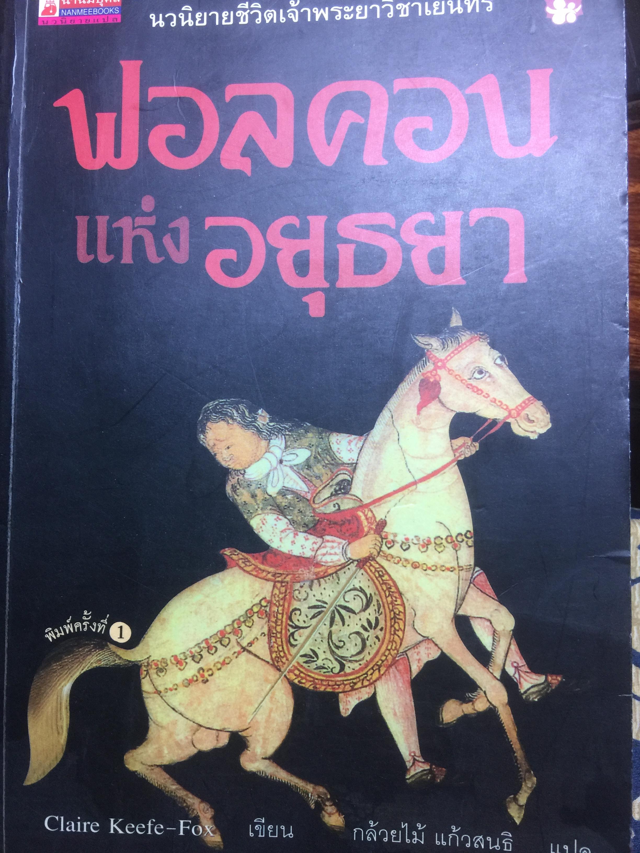 ฟอลคอนแห่งอยุธยา นวนิยายชีวิตเจ้าพระยาวิชาเยนทร์ 3 กก.