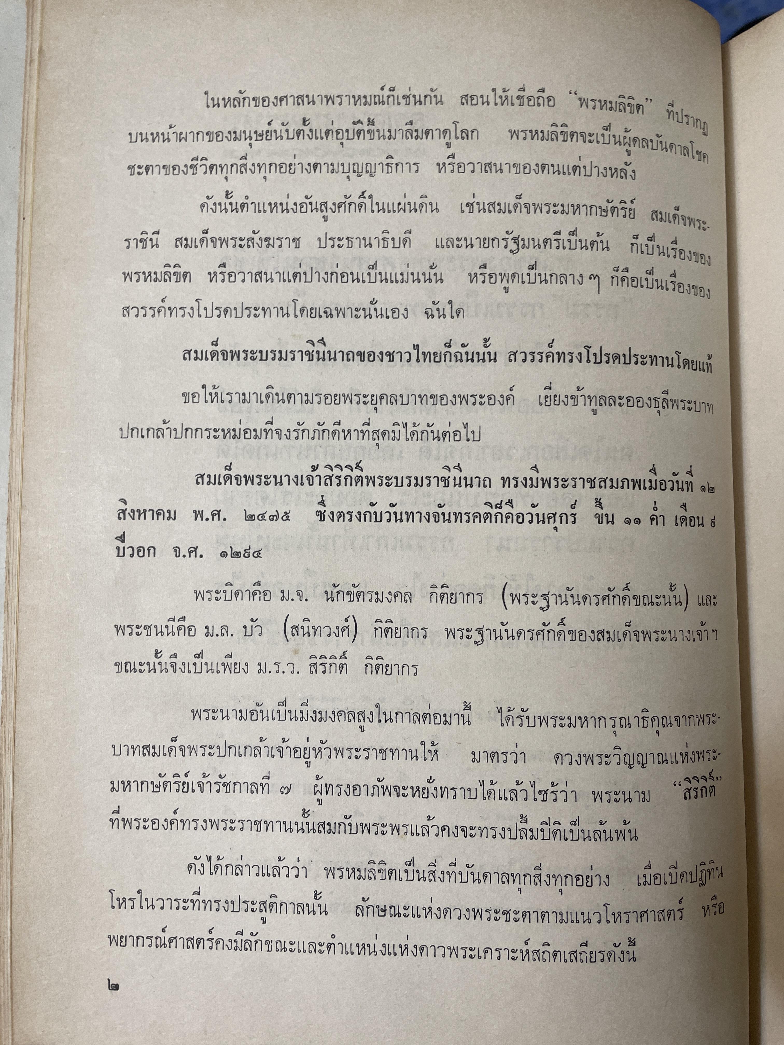 สมเด็จ ฯ ประมวลพระราชประาัติ พระราชกรณียกิจ ฯลฯ ของสมเด็จพระนางเจ้า ฯ พระบรมราชินีนาถ โดย ประยุทธ สิทธิพันธ์ 8,500 กรัม