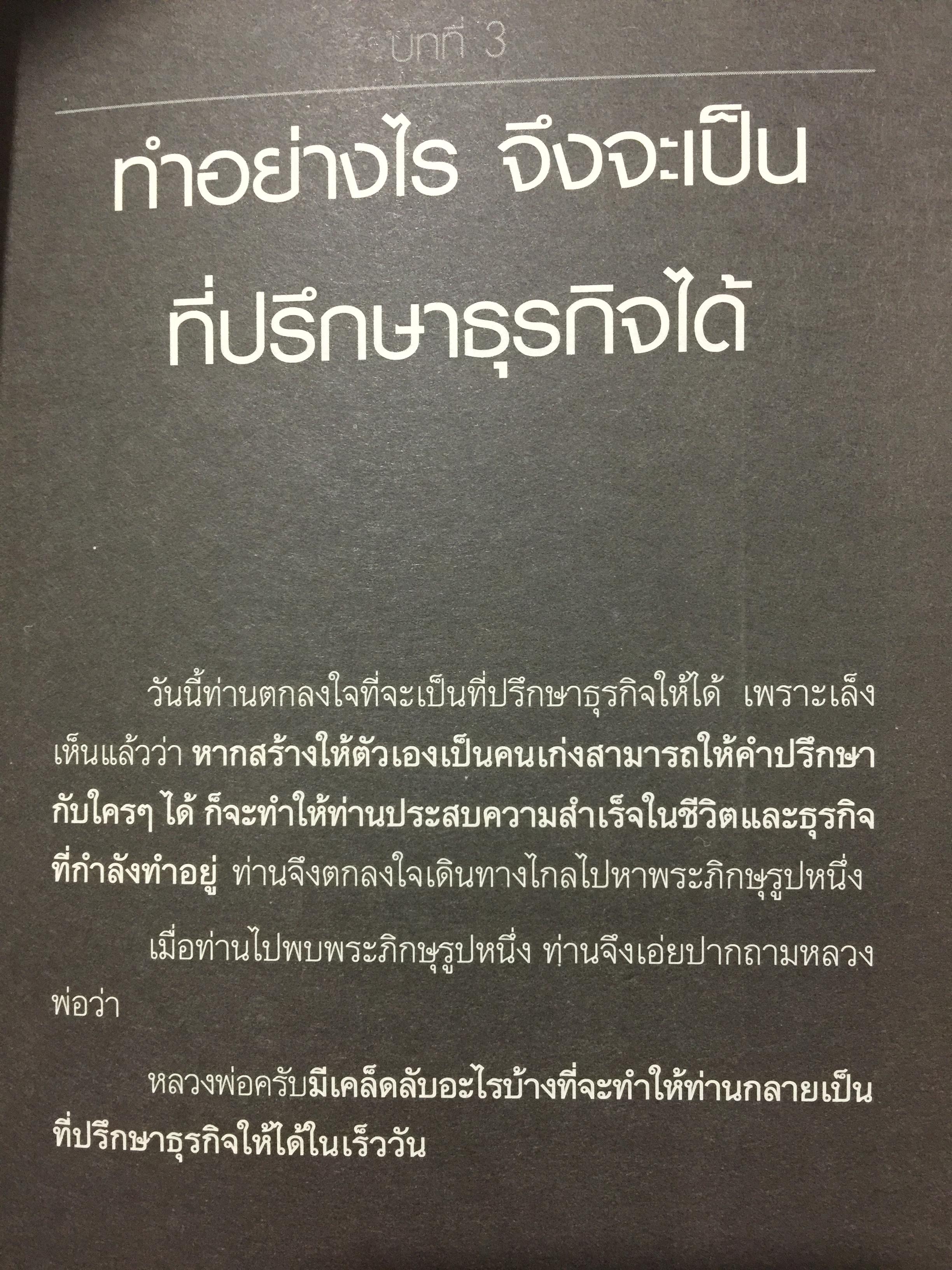ที่ปรึกษา. ADVISOR. เป็นที่ปรึกษาได้กลายเป็นคนไม่ธรรมดา ทำอะไรก็สำเร็จง่าย ทำอะไรก็รวยง่าย 1,500 กรัม