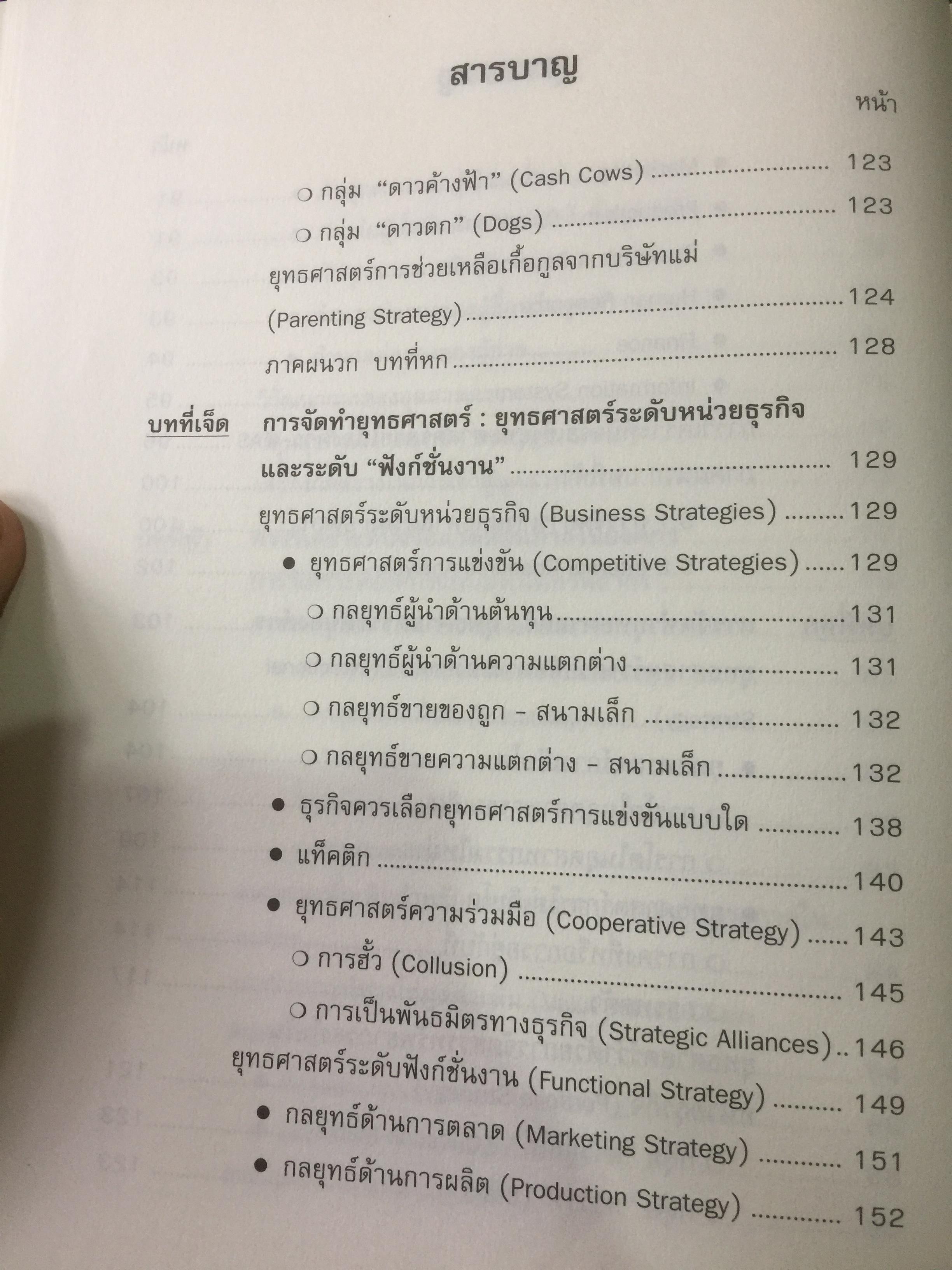 การจัดการเชิงยุทธศาสตร์ สำหรับ CEO STRATEGIC MANAGEMENT ผู้เขียน รศ.บุญเกียรติ ชีวะตระกูลกิจ 0 กก.