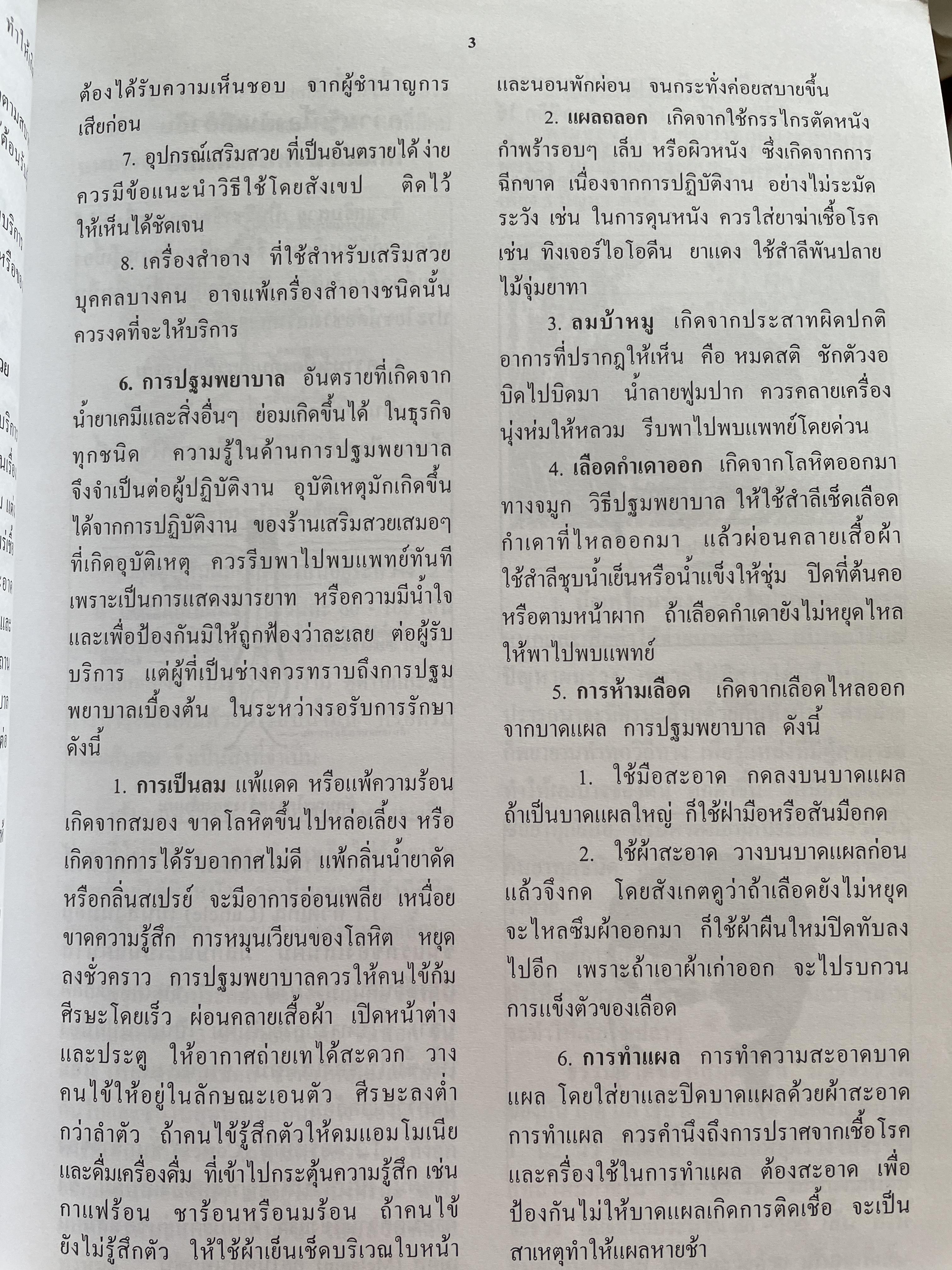 วิทยาการเสริมสวย-ตัดผมชาย ผู้เขียน อาจารย์ชูศรี อรุณไวกิจ พิมพ์ครั้งที่ 2 4,500 กรัม