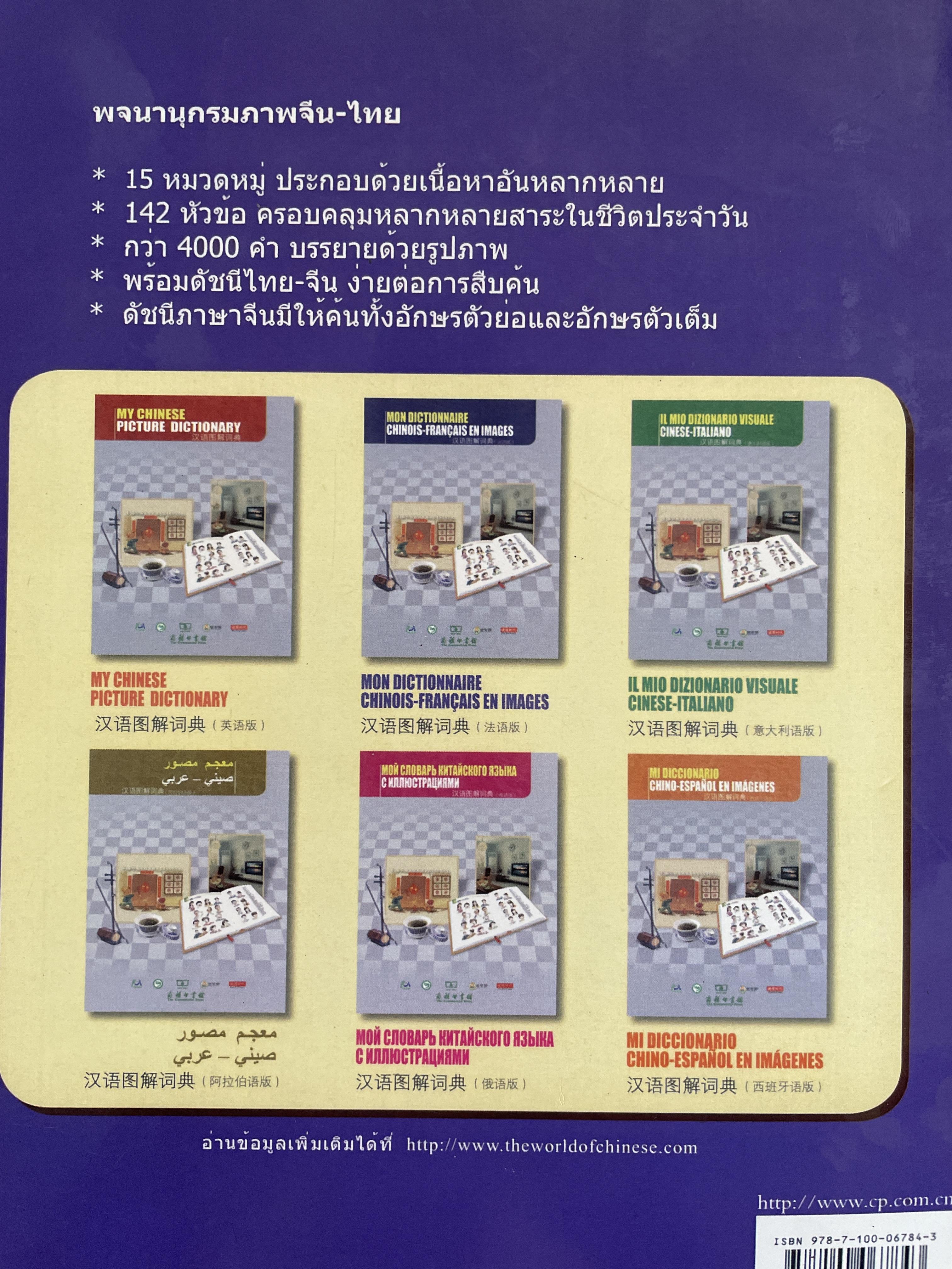 พจนานุกรมภาพจีน-ไทย 2,500 กรัม