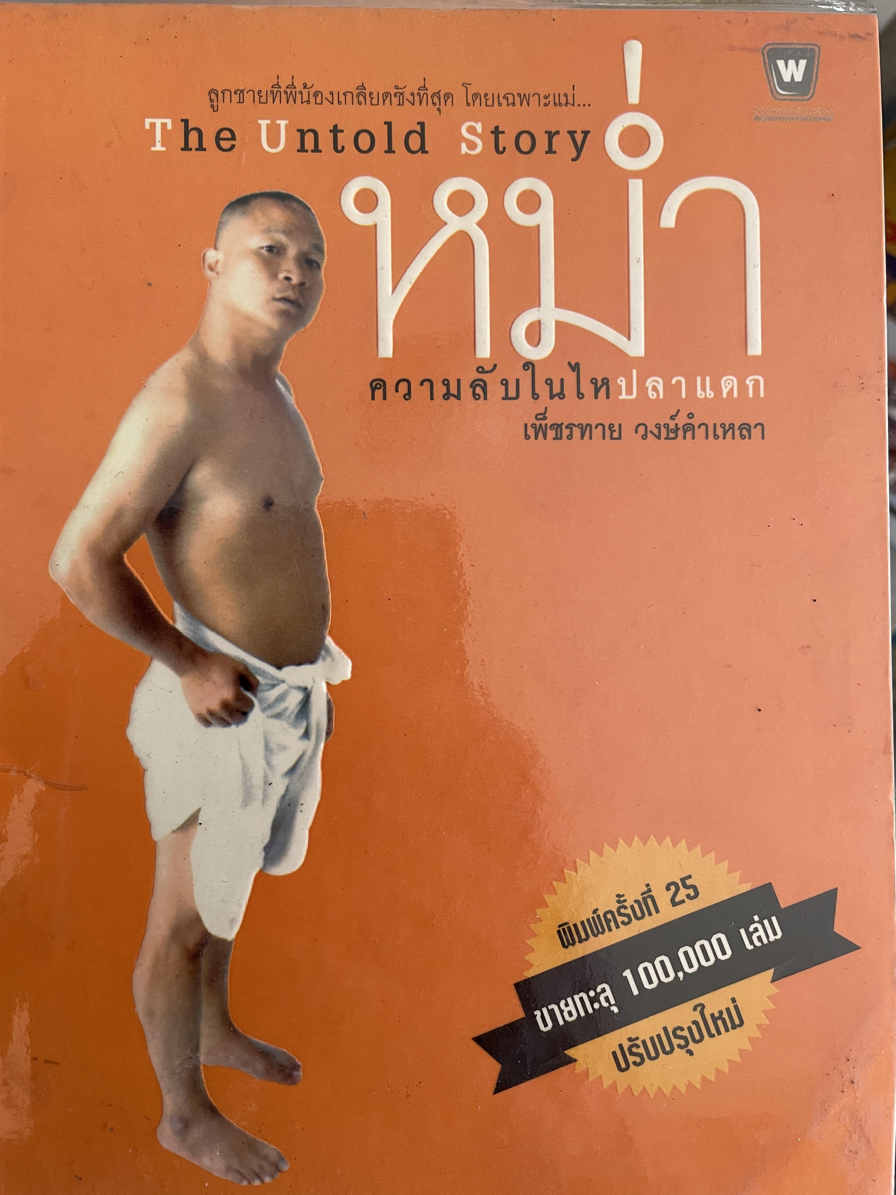 หม่ำ ความลับในไหปลาแตก (เพ็ชรทาน วงษ์คำเหลา พิมพ์ครับที่ 25 ขายทะลุ 100,000 เล่ม ปรับปรุงใหม่่ 700 กรัม