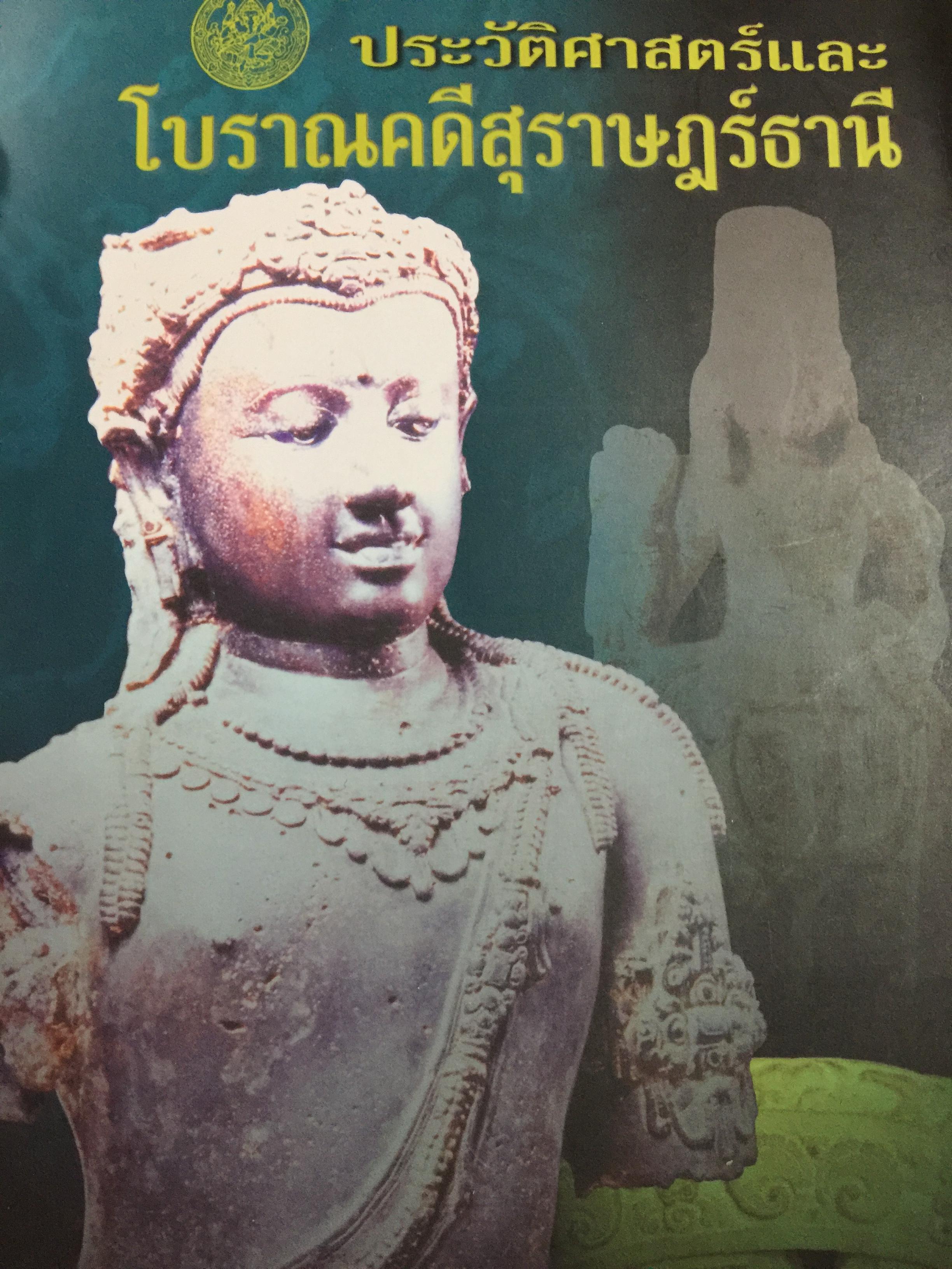 ประวัติศาสตร์และโบราณคดีสุราษฎร์ธานี. จัดทำโดย กรมศิลปากร 0 กก.