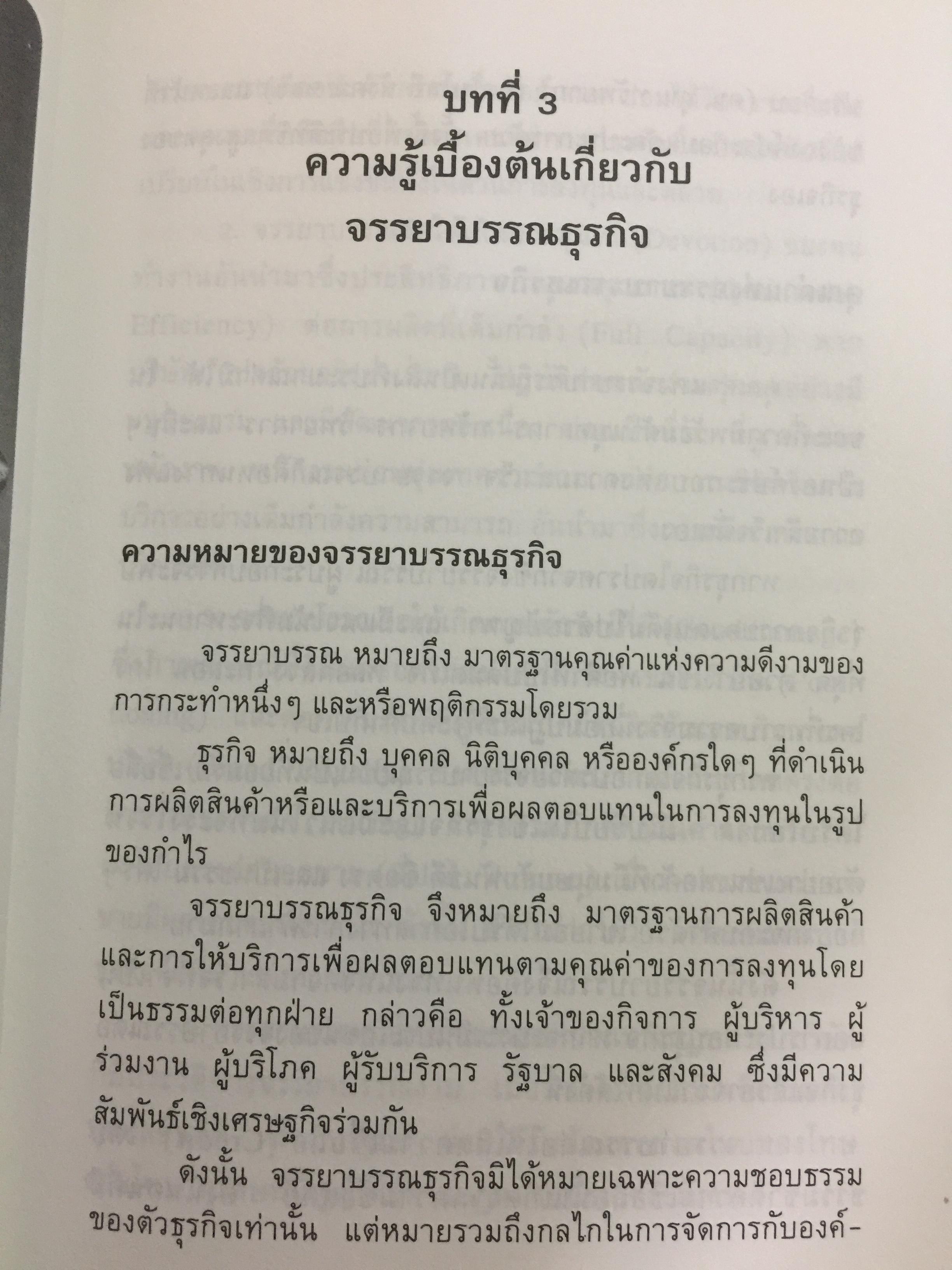 ก้าวสู่ธุรกิจสากล กับการบริหารด้วยระบบศรัทธาและจรรยาบรรณทางธุรกิจ ผู้เขียน โชย ณ พล 1,800 กรัม