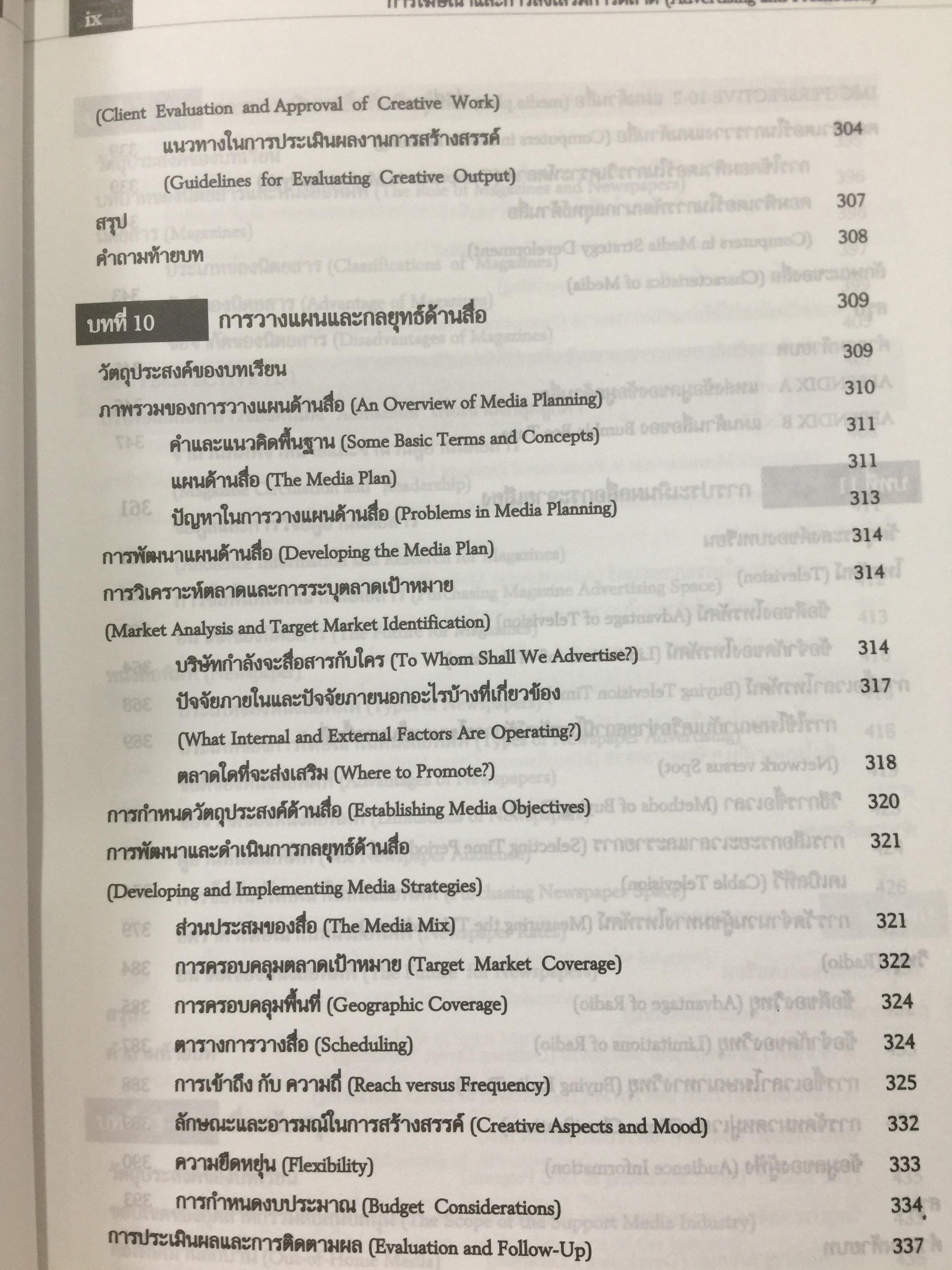 การโฆษณา และการส่งเสริมการตลาด. ADVERTISING AND PROMOTION An IMC Perspective 2,500 กรัม