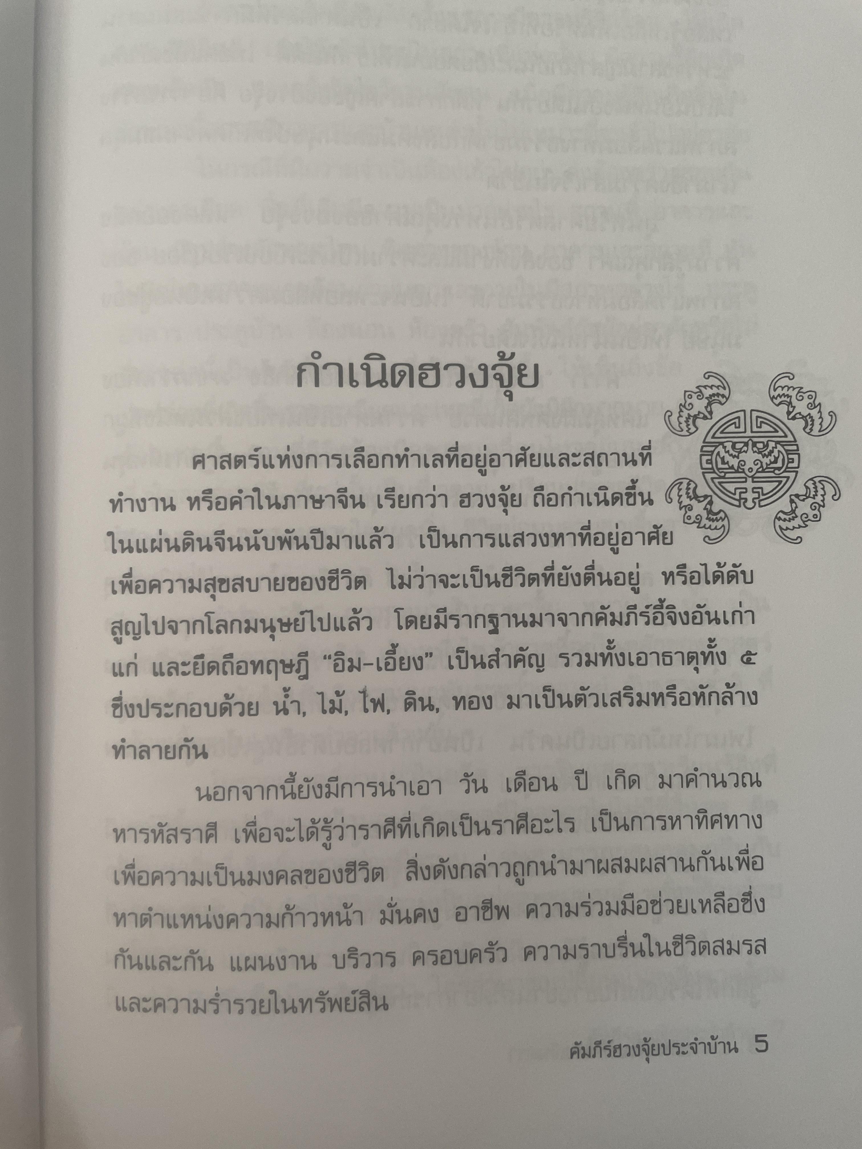 คัมภีร์ฮวงจุ้ย ประจำบ้าน เคล็ดลับการแก้ไขฮวงจุ้ยด้วยตนเอง เพื่อความ มั่ง มี ศรี สุข ไม่ต้องทุบ ไม่ต้องรื้อ ผู้เขียน อาจารย์ คลังจินดา คลั่งเงินตรา 400 กรัม