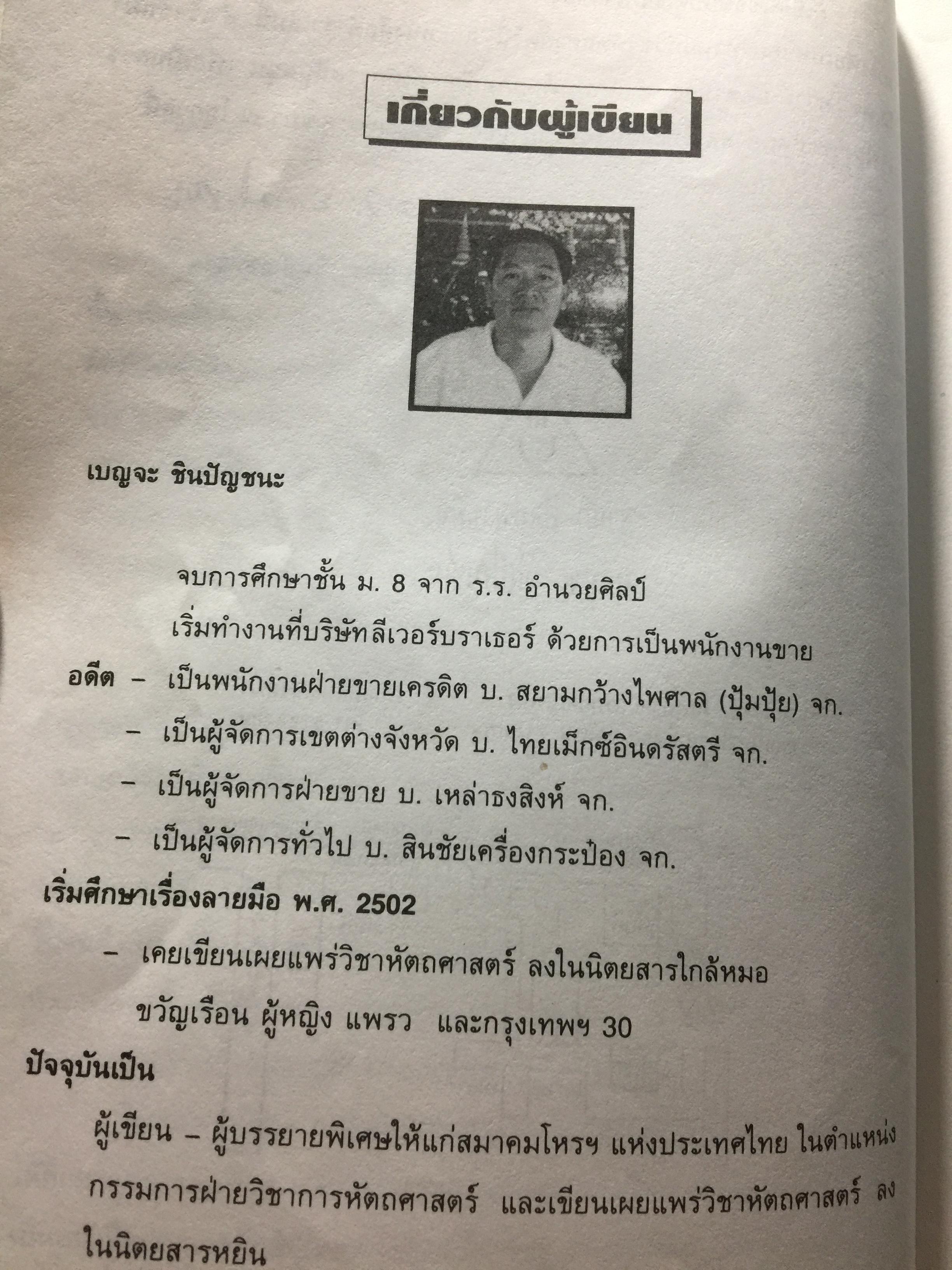ไขปริศนาชีวิต ลายมือคนดัง เรียนรู้เรื่องราวชีล่วงหน้าจากลิขิตฝ่ามือคนดัง ผู้เขียน เบญจะ ขินปัญชนะ 800 กรัม