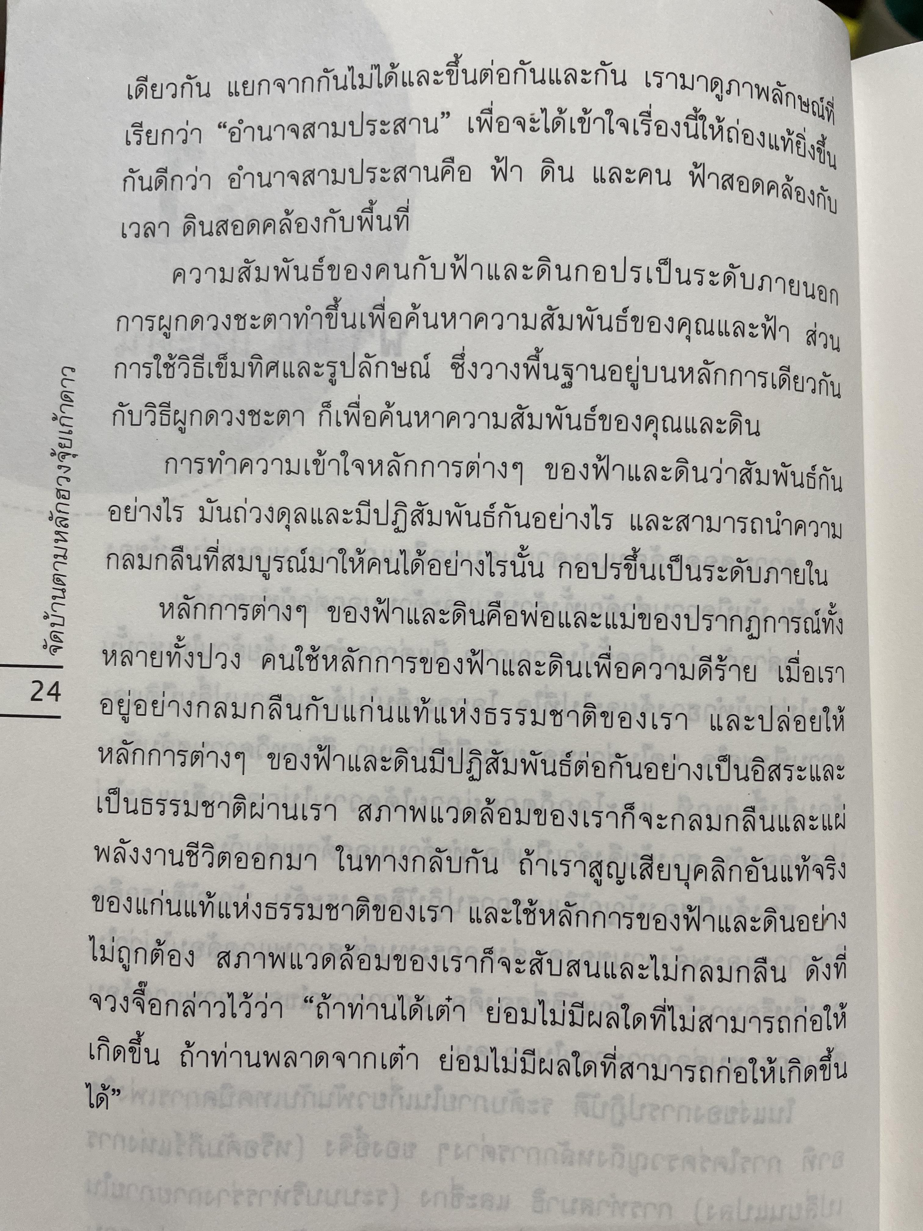 FENG. SHUI. Step By step. จัดบ้านตามหลักฮวงจุ้ยเก้าดาว เพื่อความรัก สุขภาพ และความสุข เคล็ดลับที่ทำให้คุณสมปรารถนา ทุกสิ่งได้ดังใจ ผู้เขียน T. Raphael Simons. ผู้แปลและเรียบเรียง อำนวยชัย ปฏิพัทธ์เผ่าพงศ์ 0 กก.