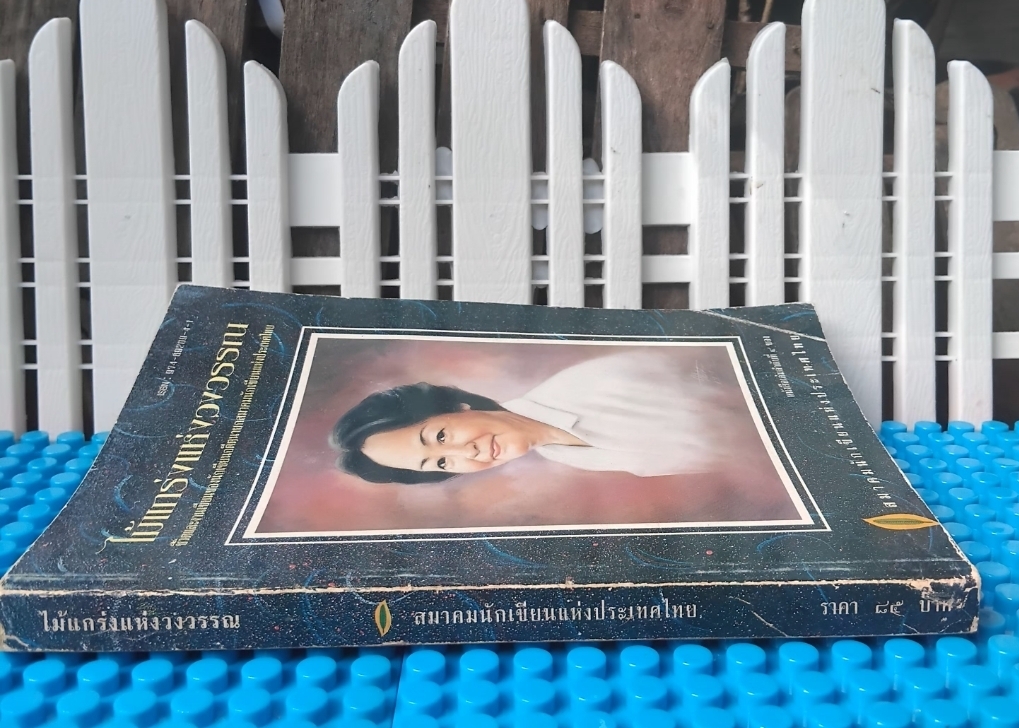 สุภาว์ เทวกุล ไม้แกร่งแห่งวงวรรณ ประวัติชีวิตและผลงานนักเขียนหญิงยอดนักสู้ โดย สมาคมนักเขียนแห่งประเทศไทย มือ1