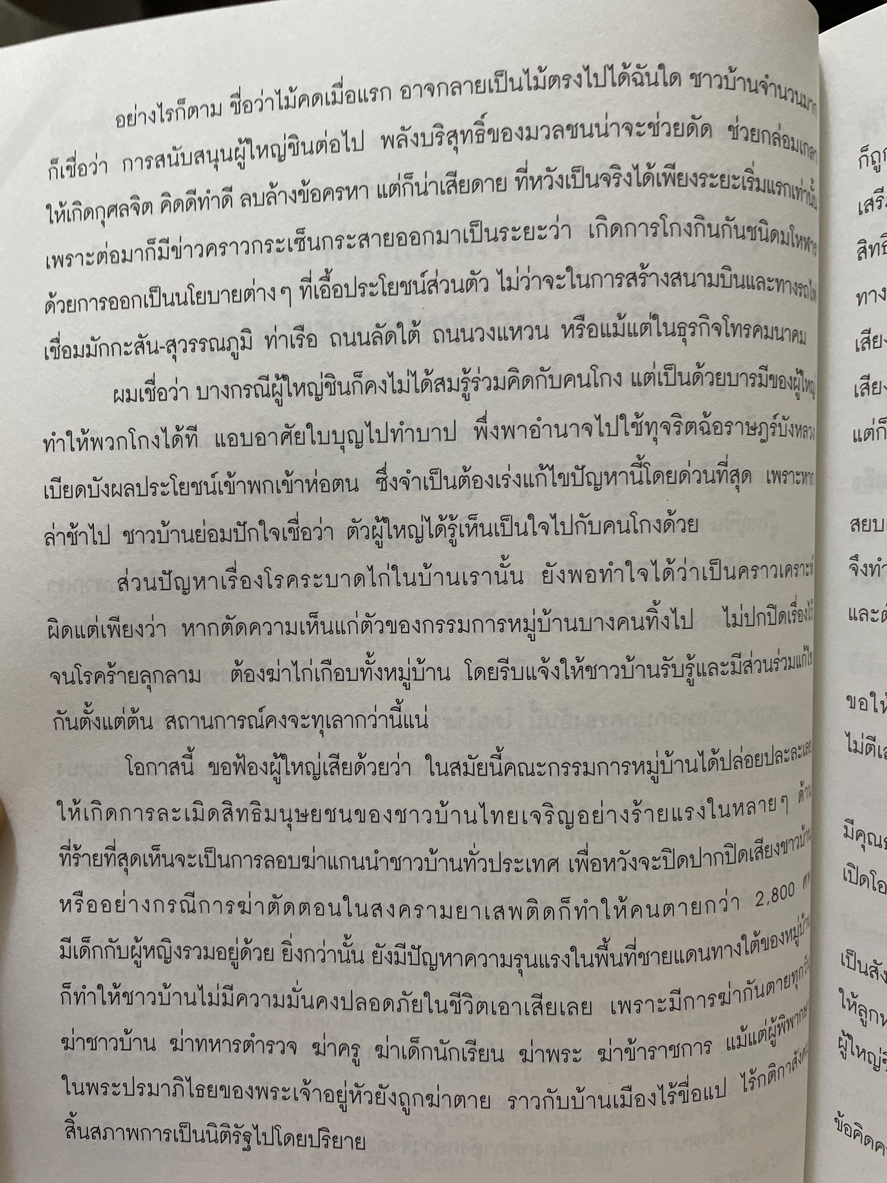 รู้ทันทักษิณ 3 MINORITY REPORTS รวนพลคนใจถึง ผู้เขียน เจิมศักดิ์ ปิ่นทอง 2,200 กรัม