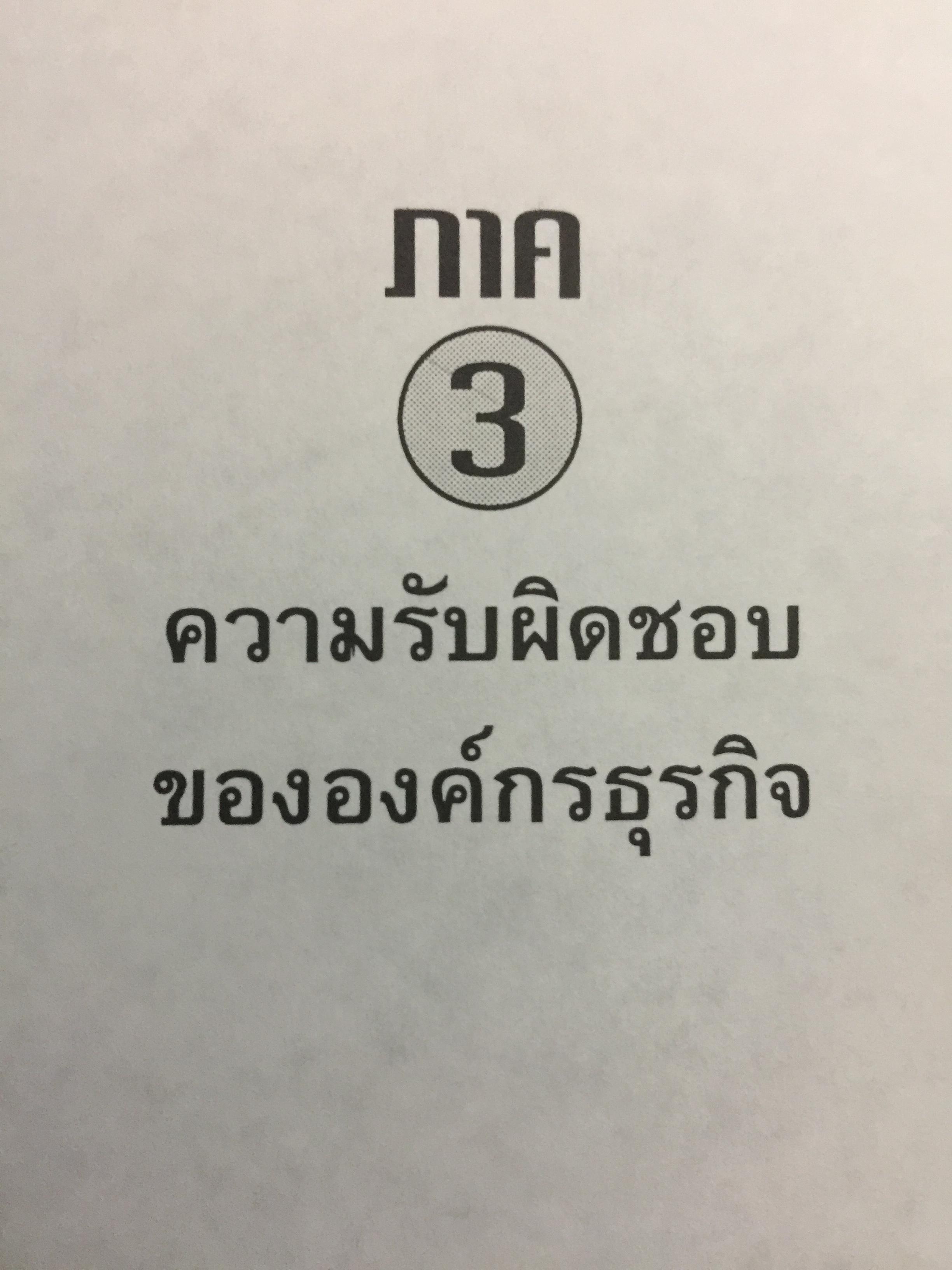 ก้าวสู่ธุรกิจสากล กับการบริหารด้วยระบบศรัทธาและจรรยาบรรณทางธุรกิจ ผู้เขียน โชย ณ พล 1,800 กรัม