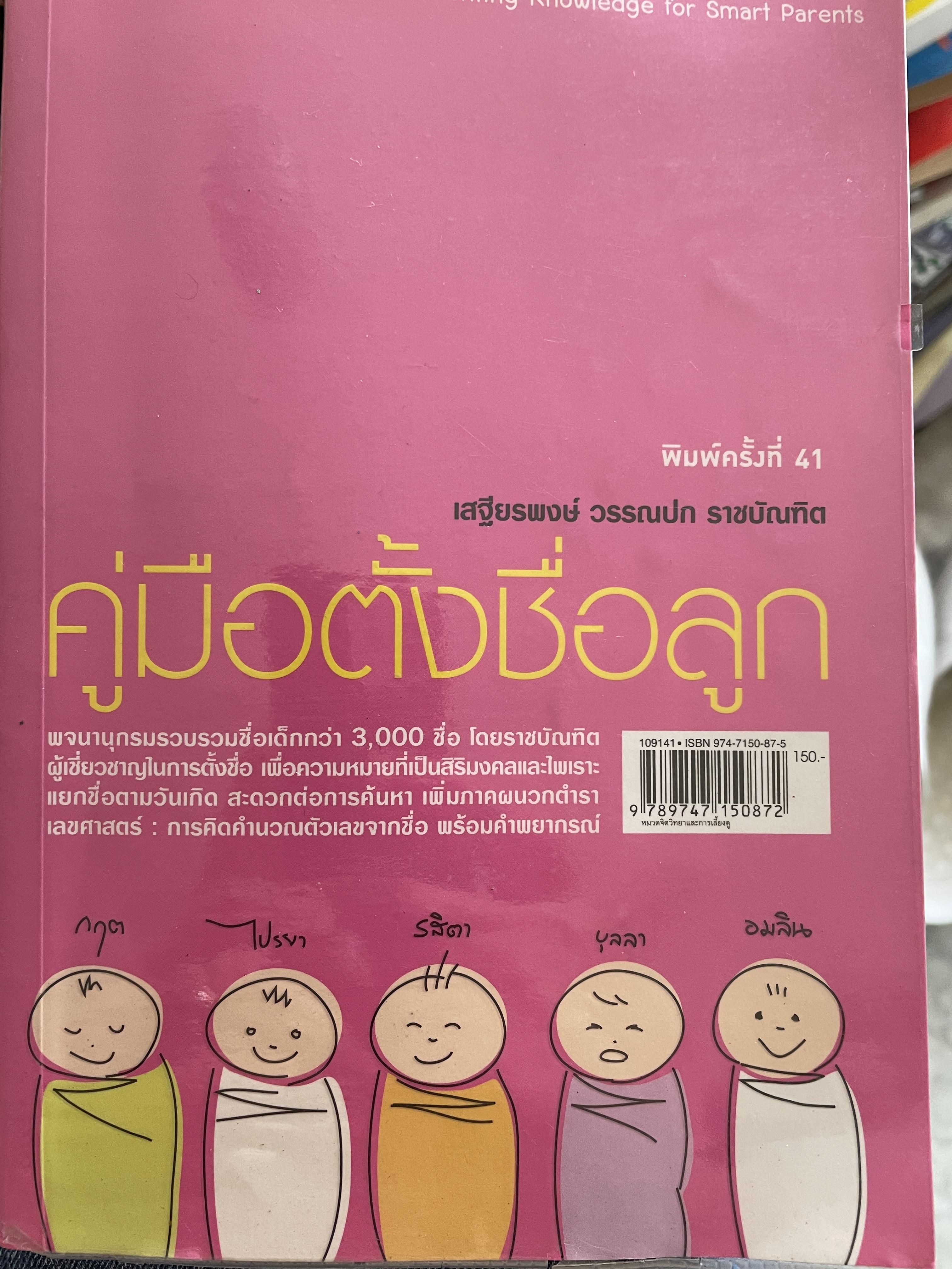 คู่มือตั้งชื่อลูก โดย เสฐียรพงษ์ วรรณปก 800 กรัม